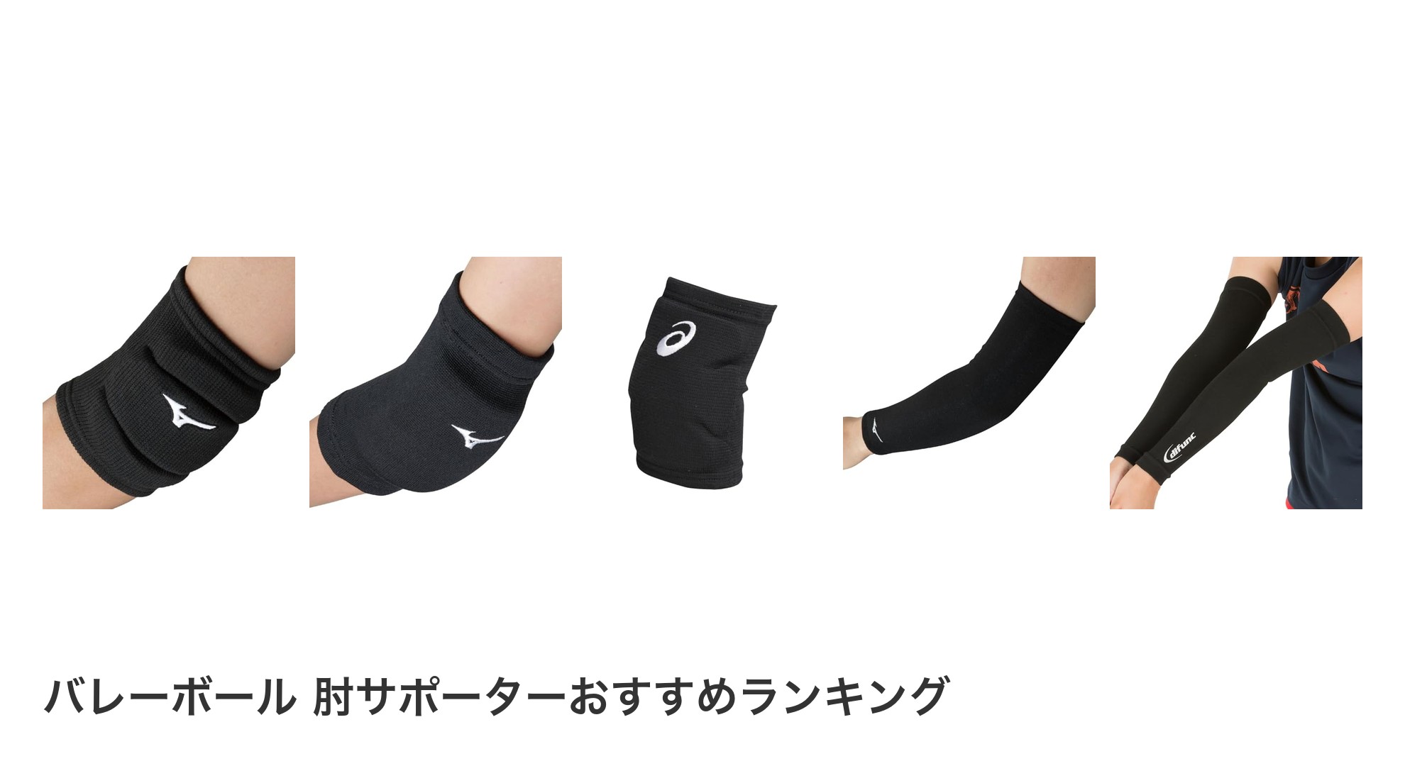 バレーボール 肘サポーターのおすすめランキング