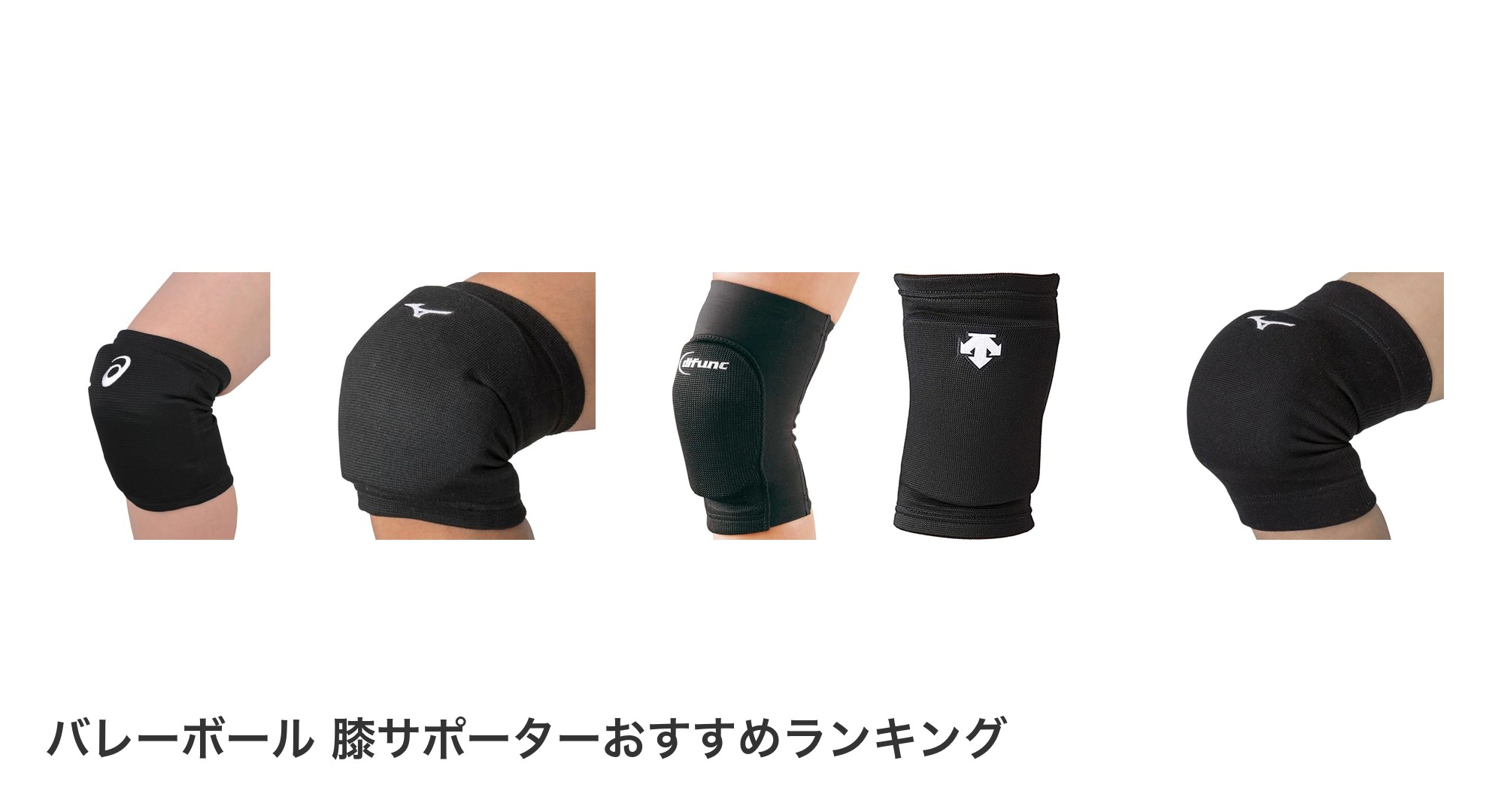 バレーボール 膝サポーターのおすすめランキング