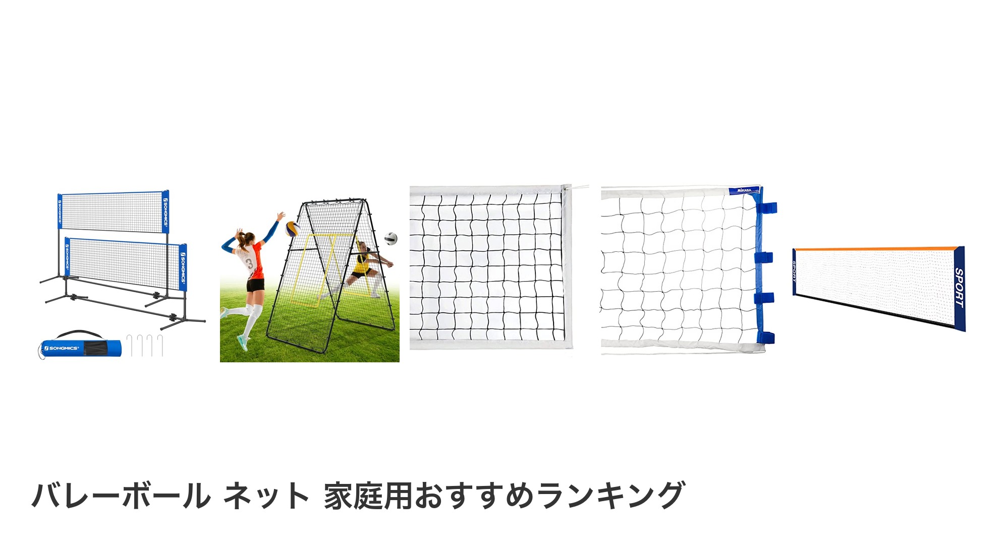 バレーボール ネット 家庭用のおすすめランキング