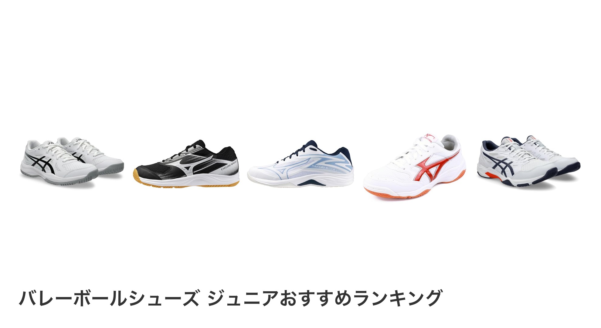 バレーボールシューズ ジュニアのおすすめランキング
