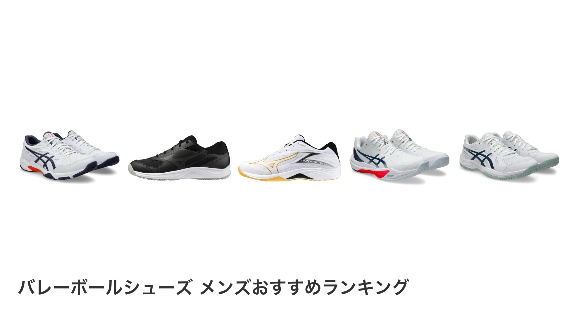 バレーボールシューズ メンズのおすすめランキング