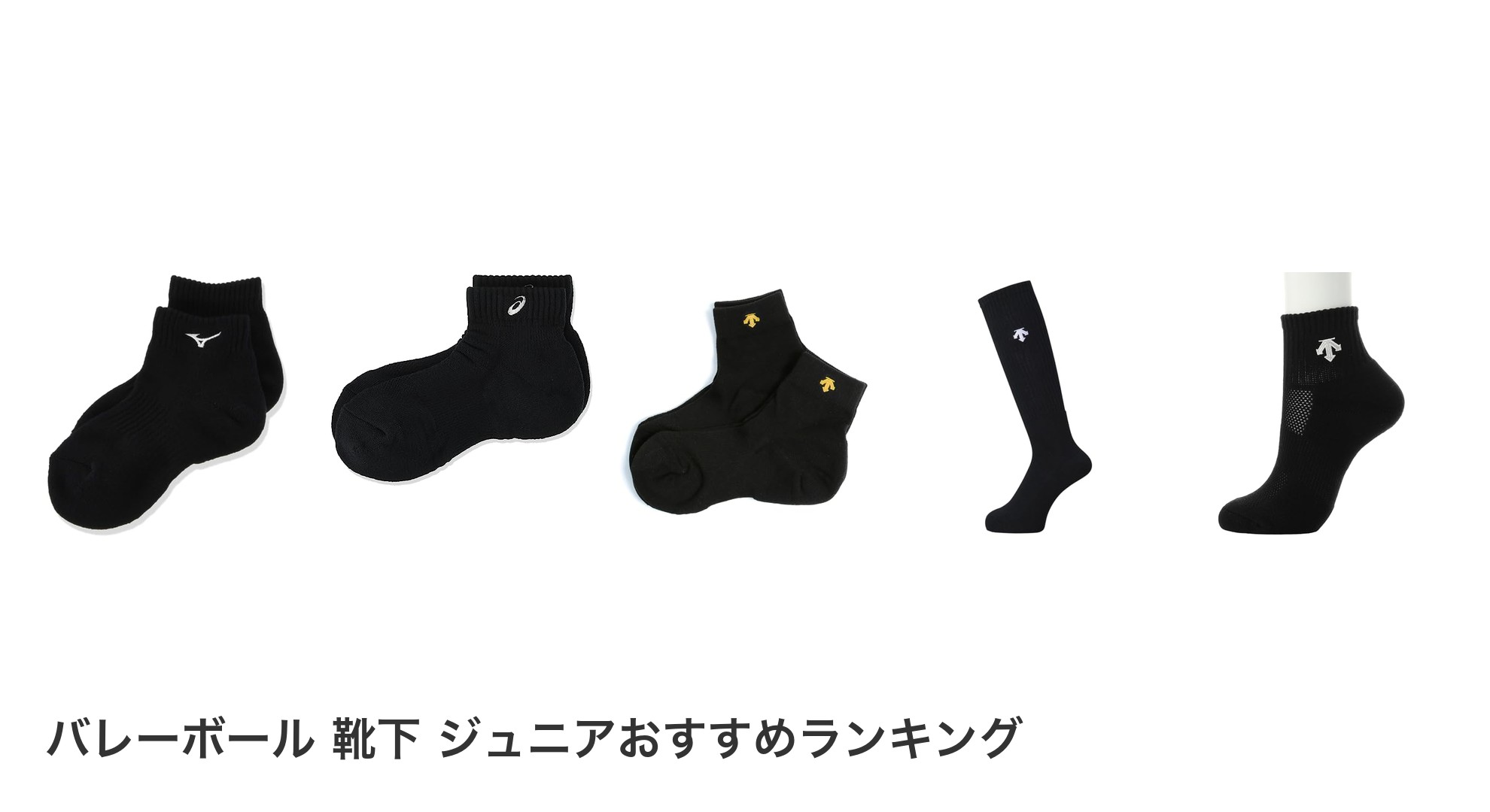 バレーボール 靴下 ジュニアのおすすめランキング