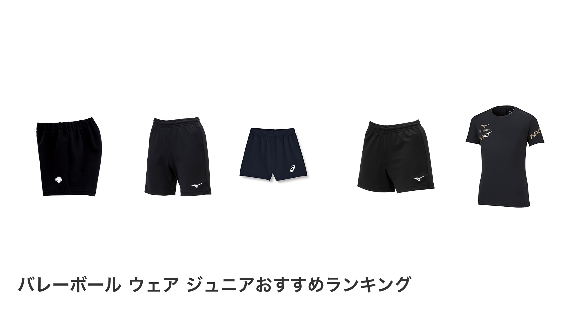 バレーボール ウェア ジュニアのおすすめランキング