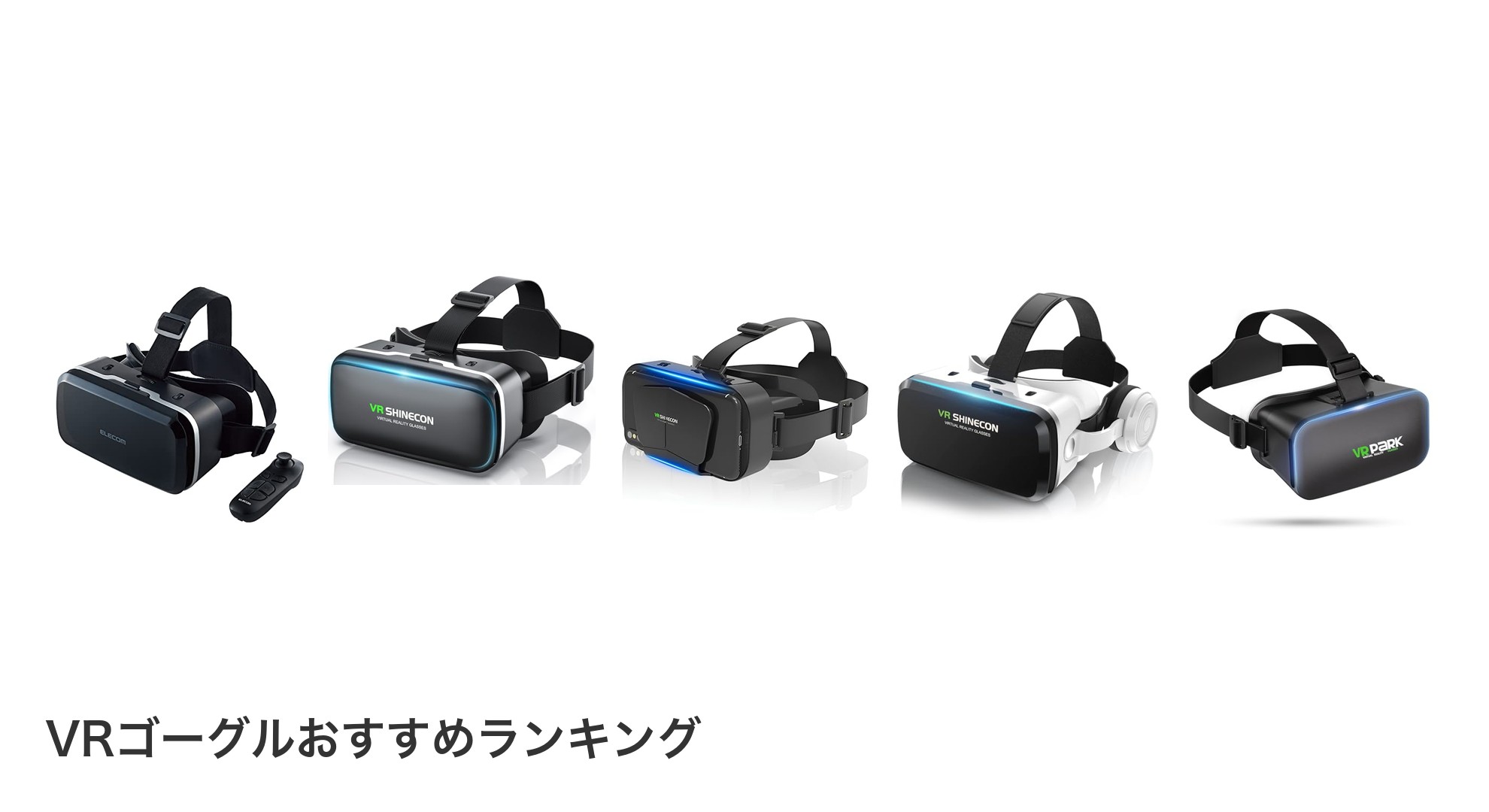 VRゴーグルのおすすめランキング