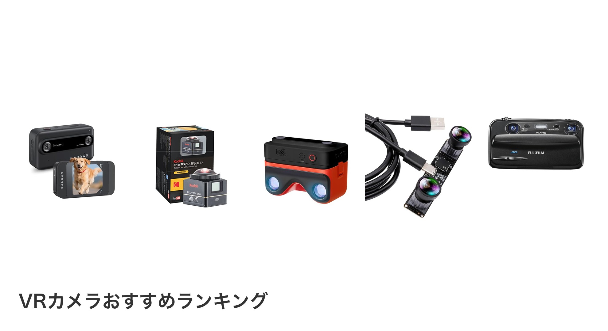 VRカメラのおすすめランキング