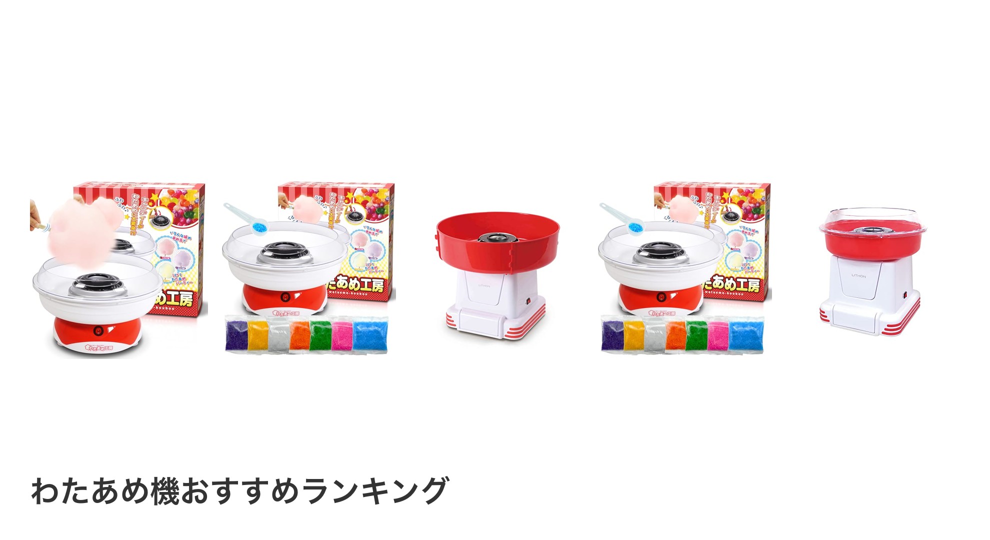 わたあめ機のおすすめランキング