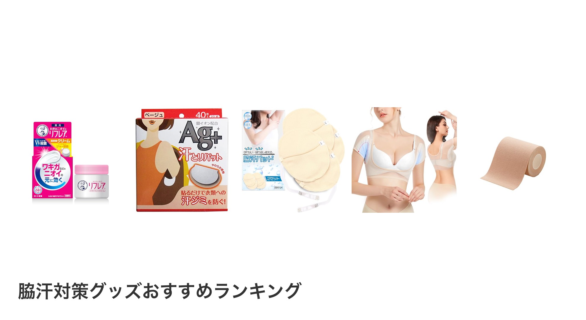 脇汗対策グッズのおすすめランキング