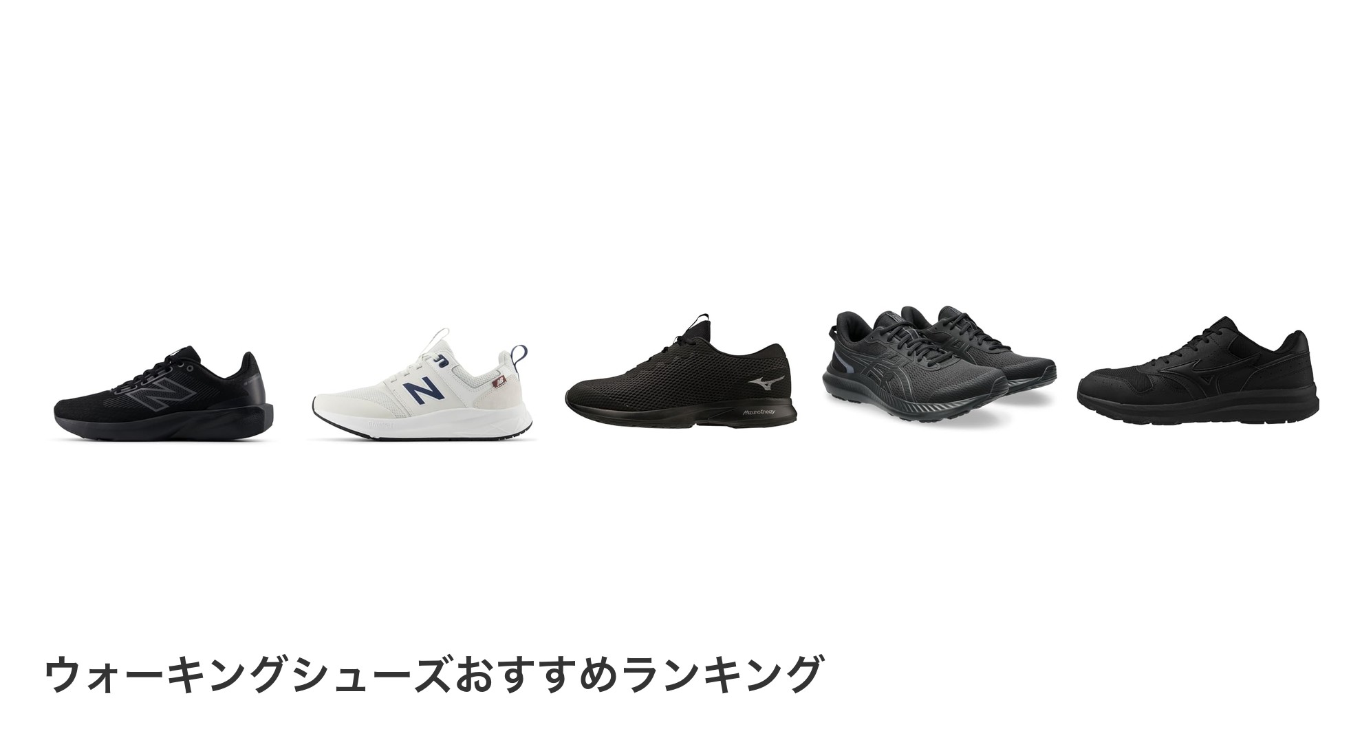 ウォーキングシューズのおすすめランキング
