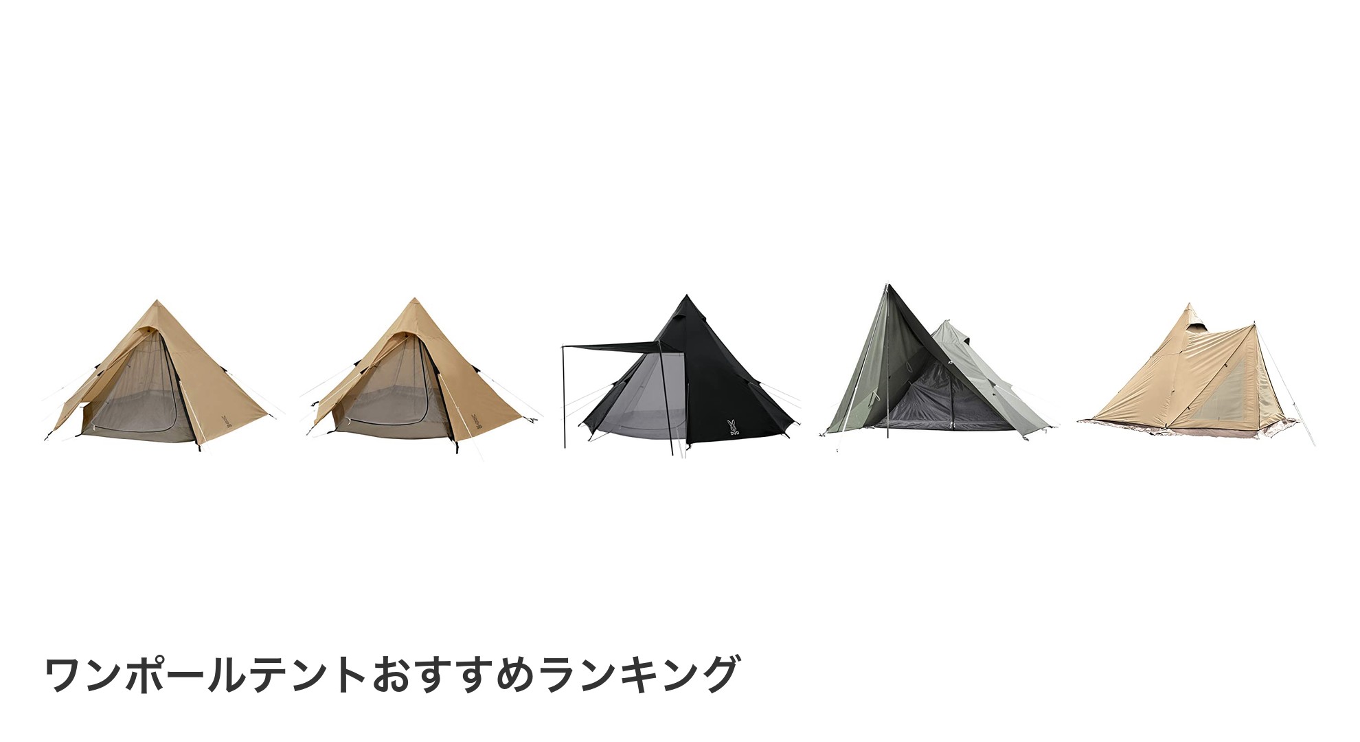 ワンポールテントのおすすめランキング