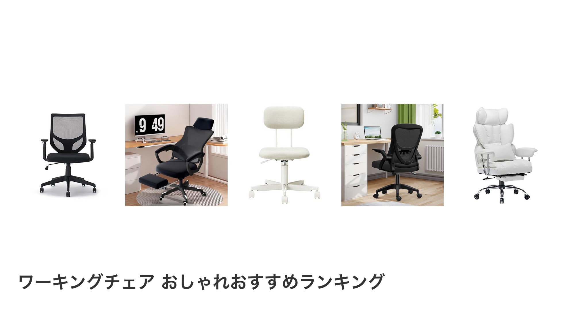 ワーキングチェア おしゃれのおすすめランキング