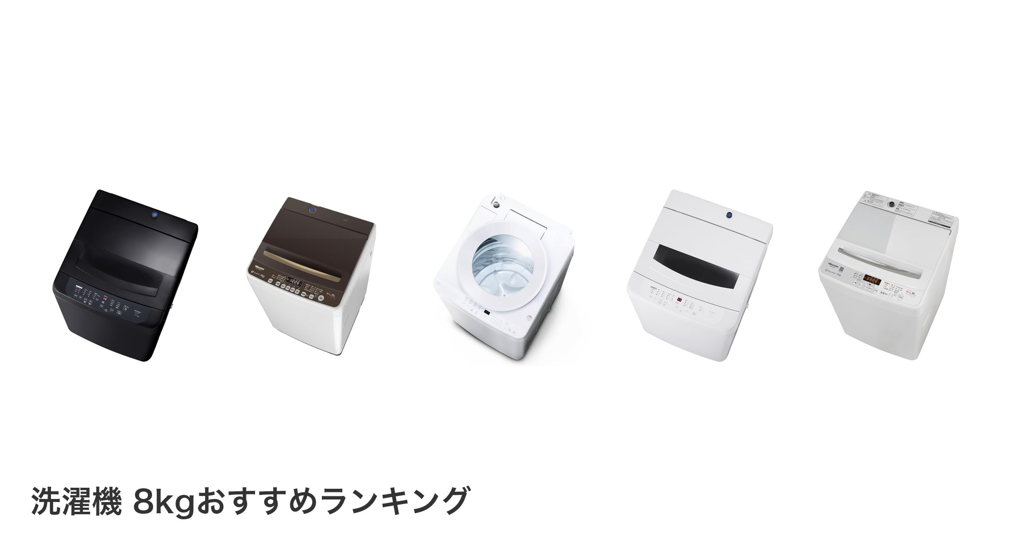 洗濯機 8kgのおすすめランキング