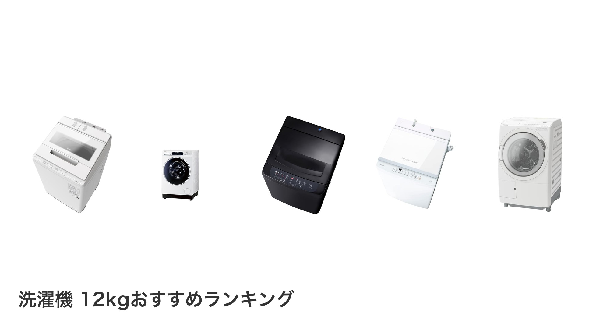 洗濯機 12kgのおすすめランキング
