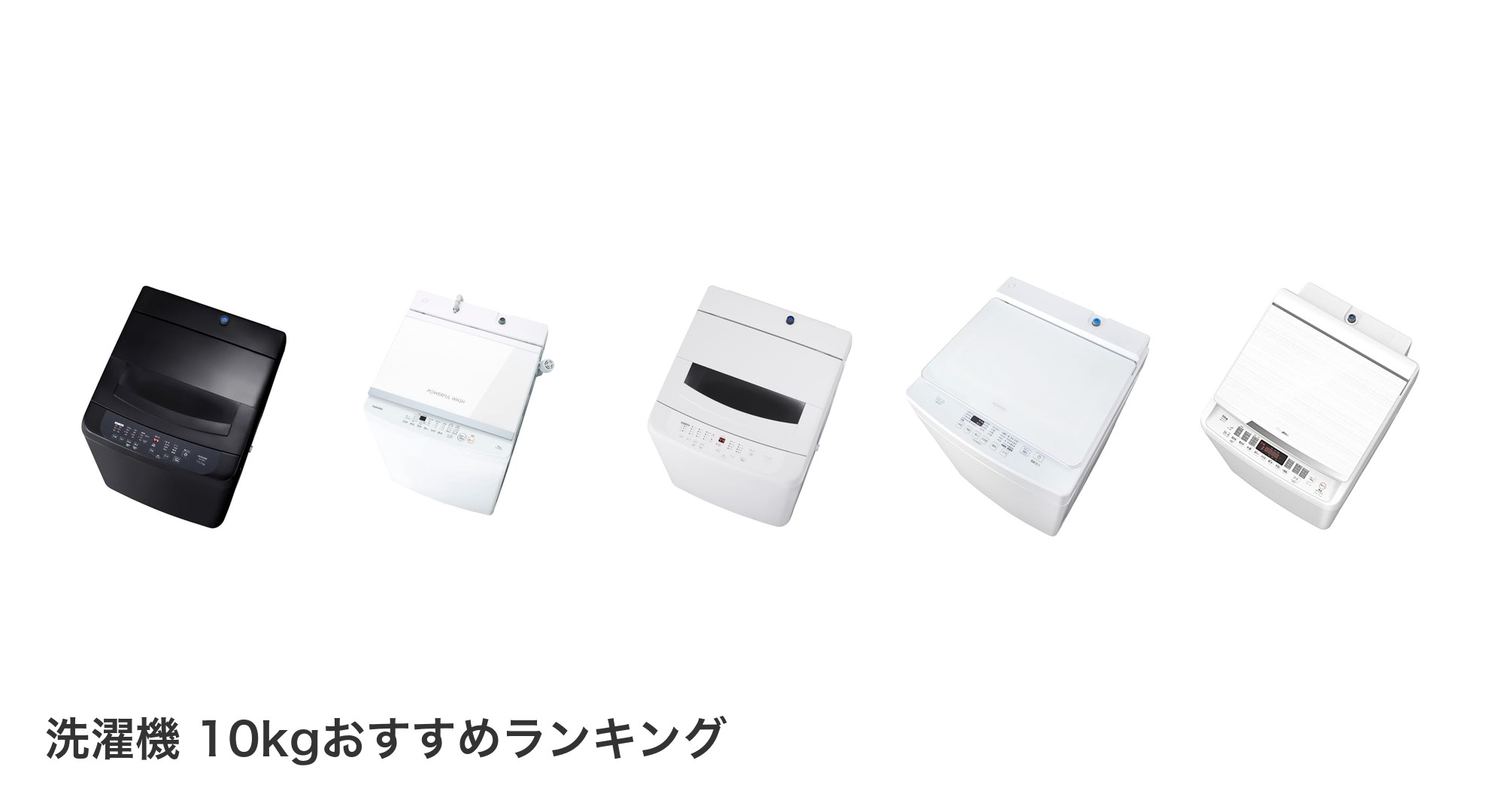 洗濯機 10kgのおすすめランキング