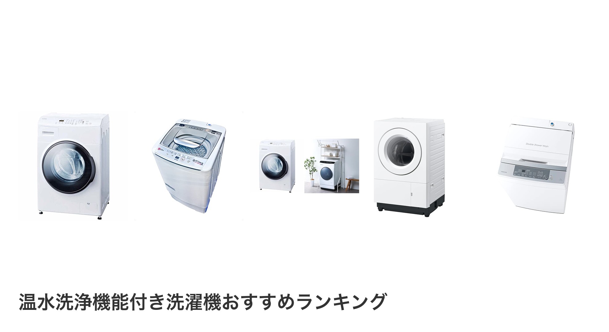 温水洗浄機能付き洗濯機のおすすめランキング