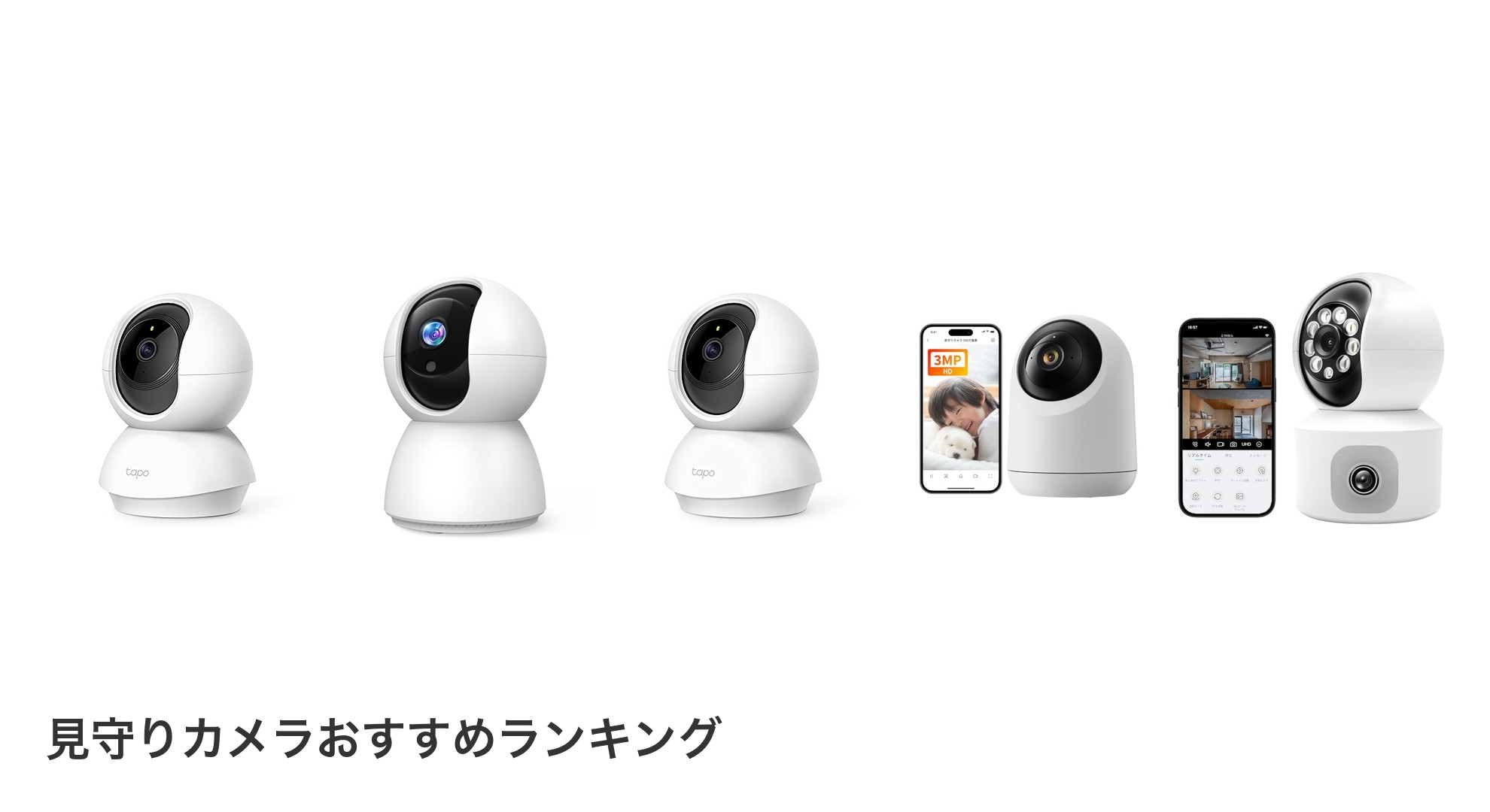 見守りカメラのおすすめランキング