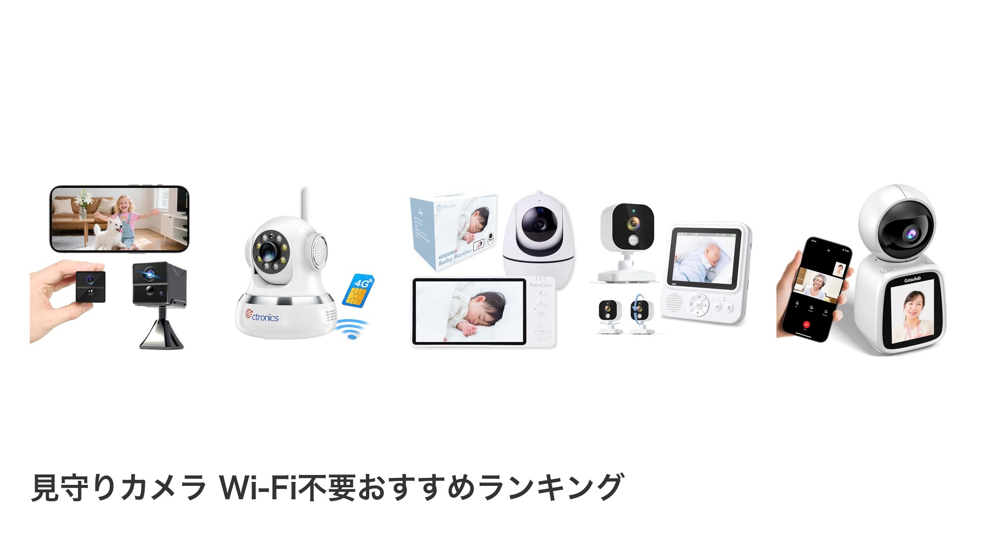 見守りカメラ Wi-Fi不要のおすすめランキング