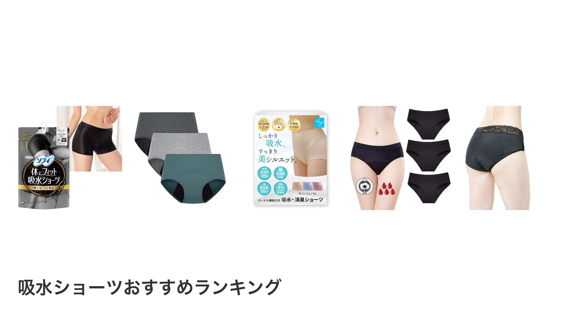 吸水ショーツのおすすめランキング