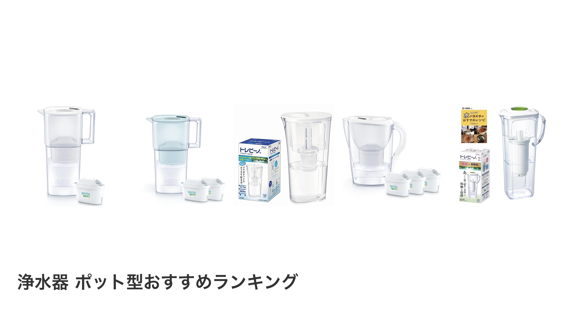 浄水器 ポット型のおすすめランキング
