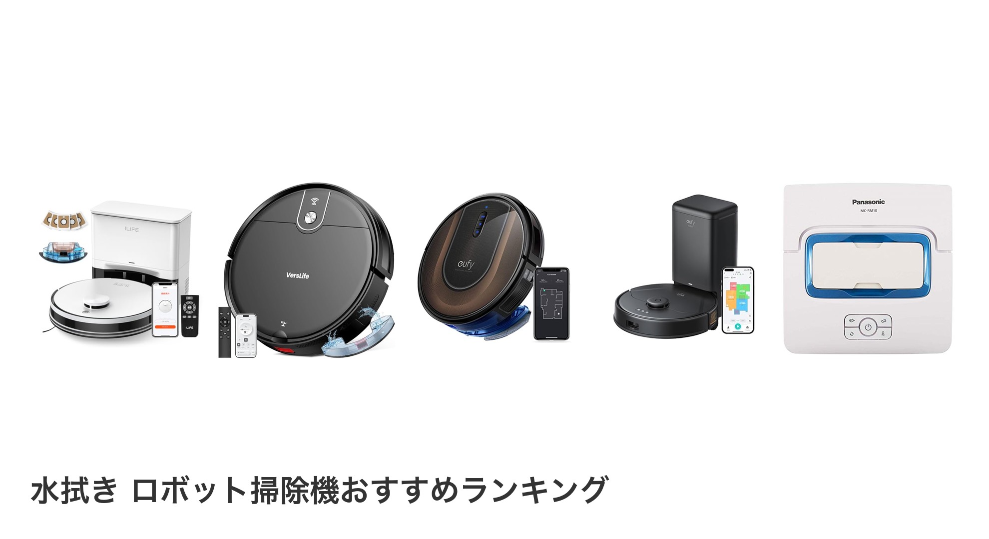 水拭き ロボット掃除機のおすすめランキング