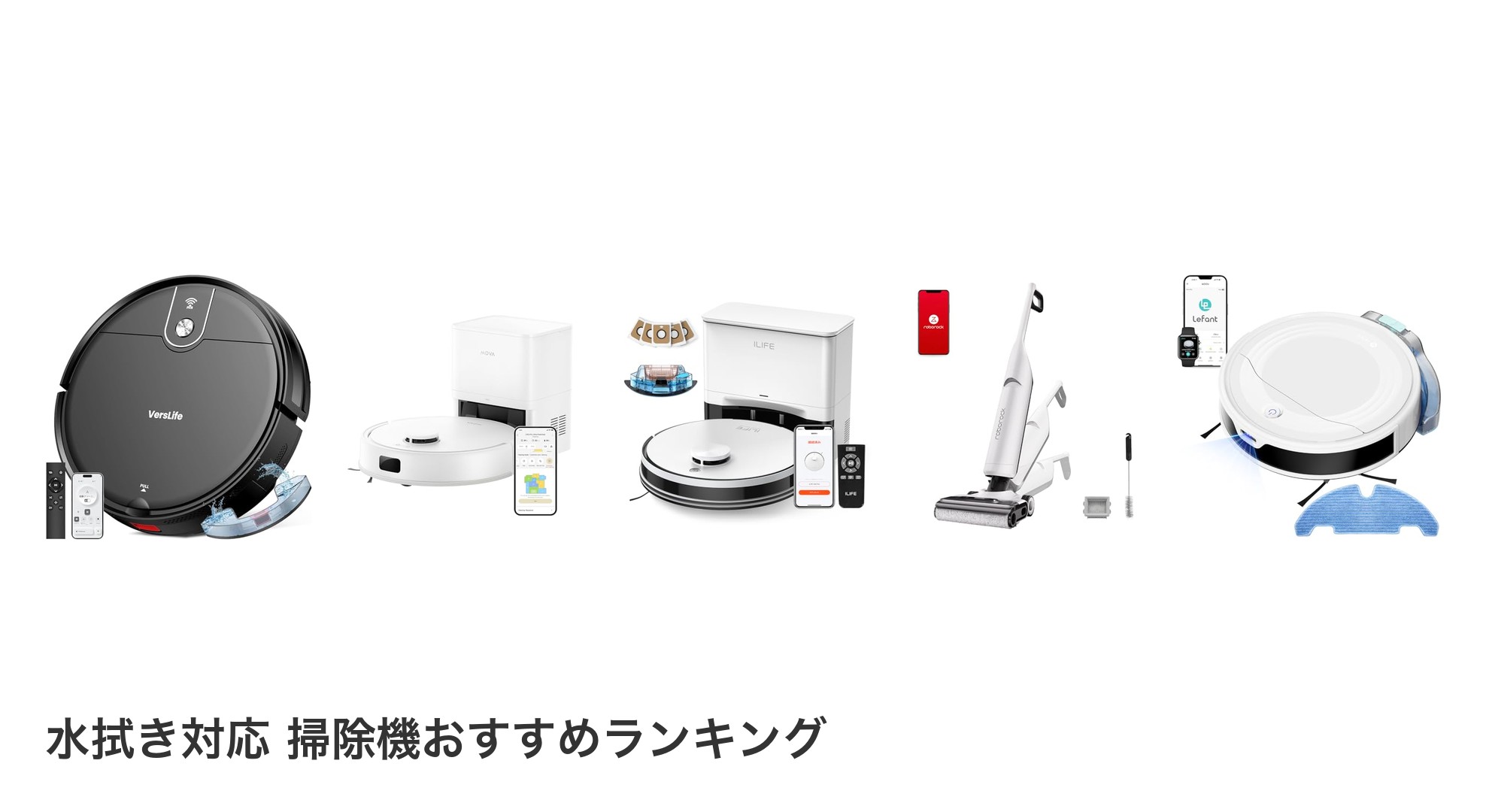 水拭き対応 掃除機のおすすめランキング