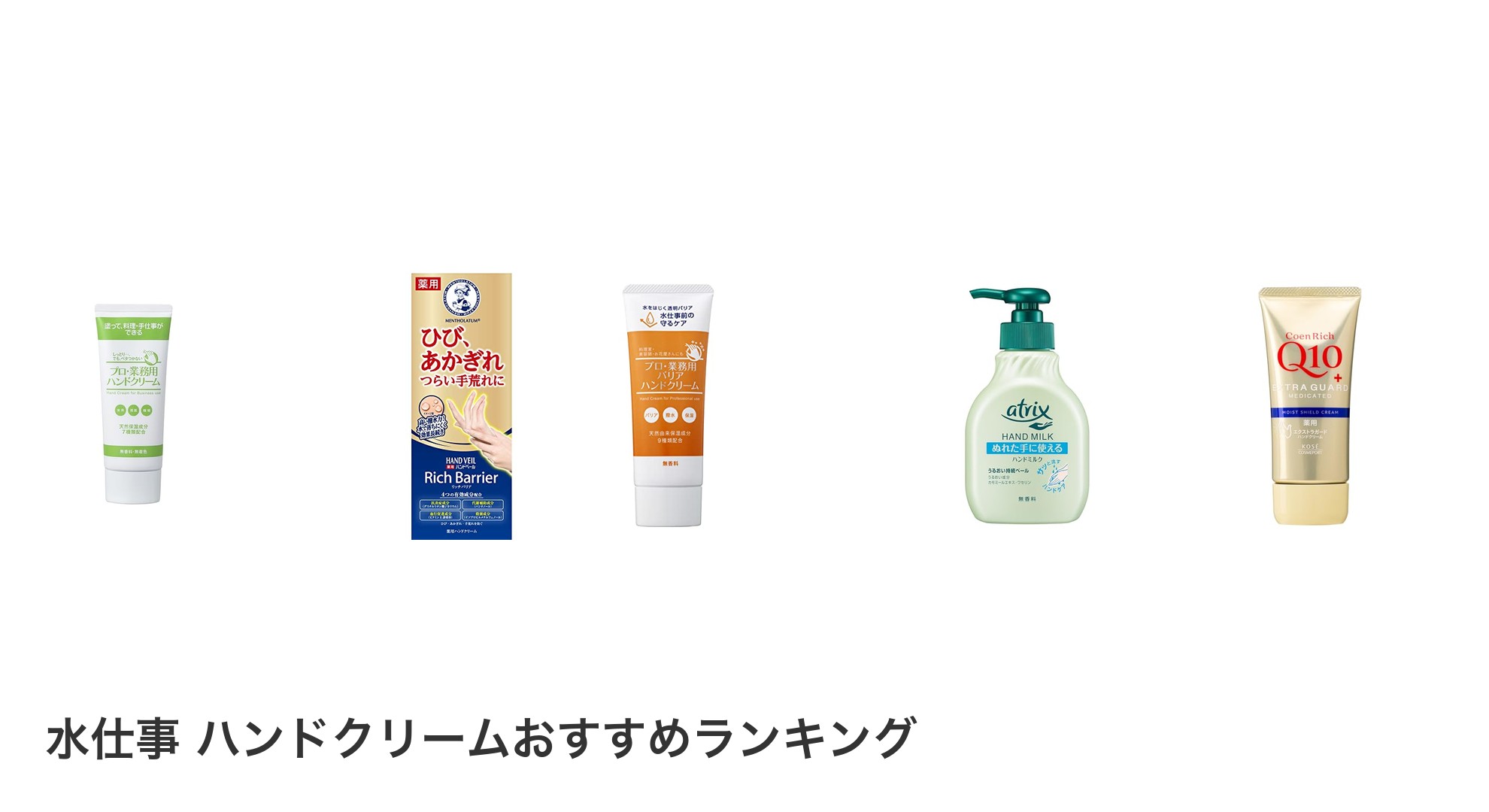 水仕事　ハンドクリームのおすすめランキング