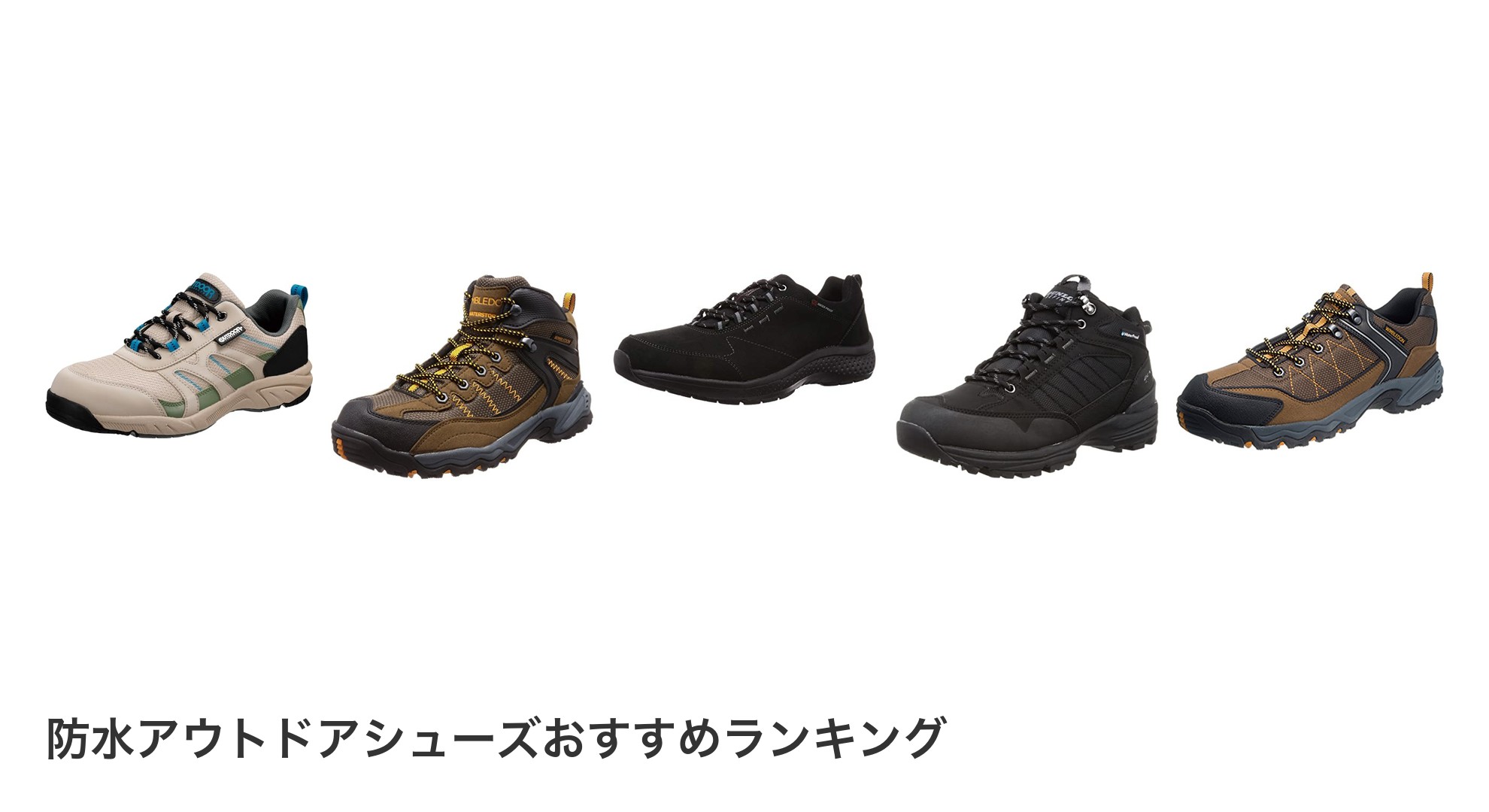 防水アウトドアシューズのおすすめランキング