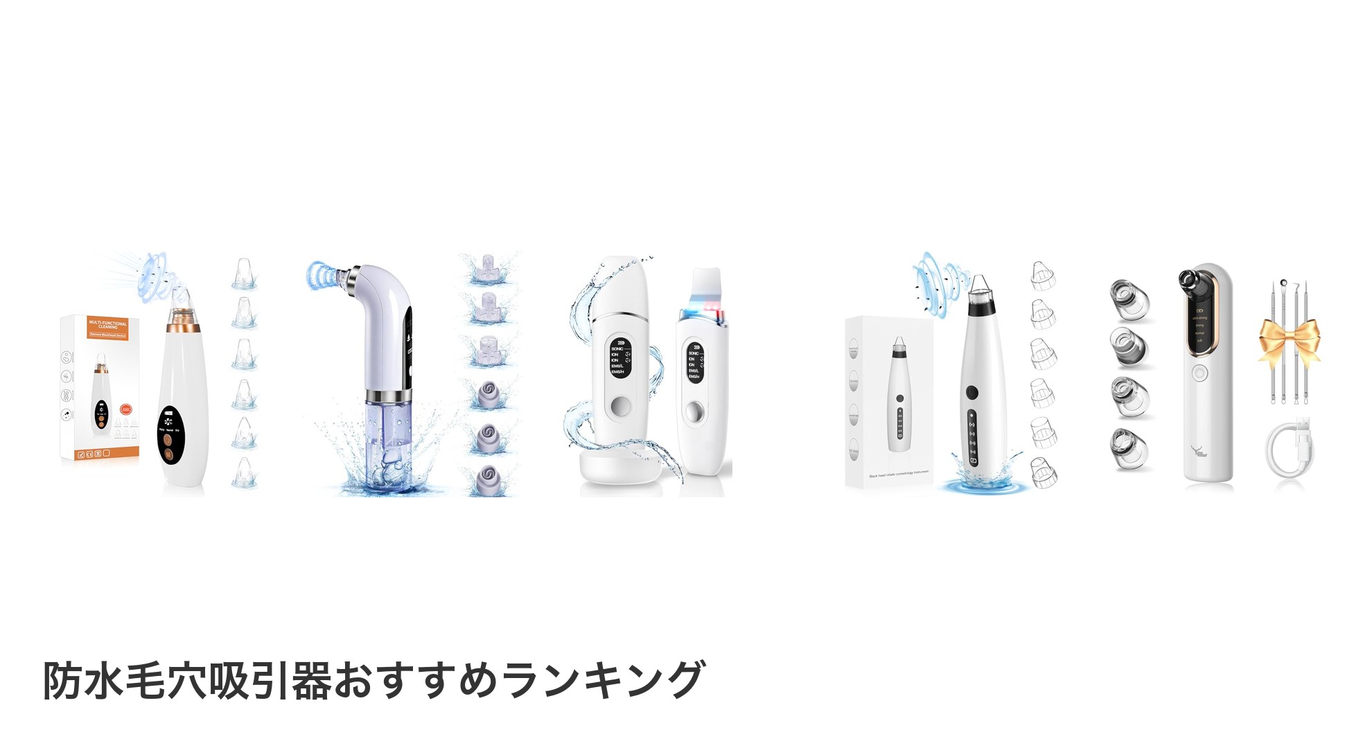 防水毛穴吸引器のおすすめランキング