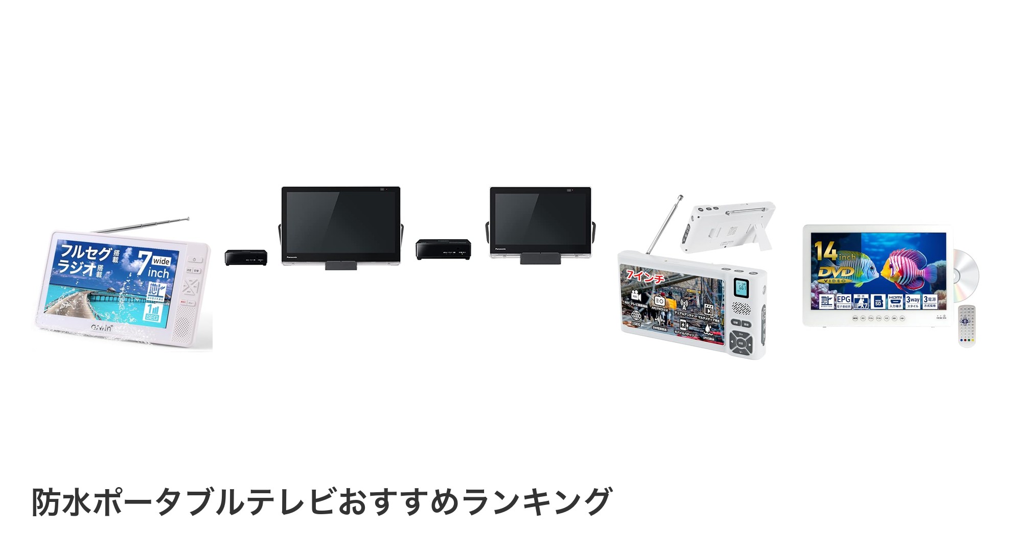 防水ポータブルテレビのおすすめランキング