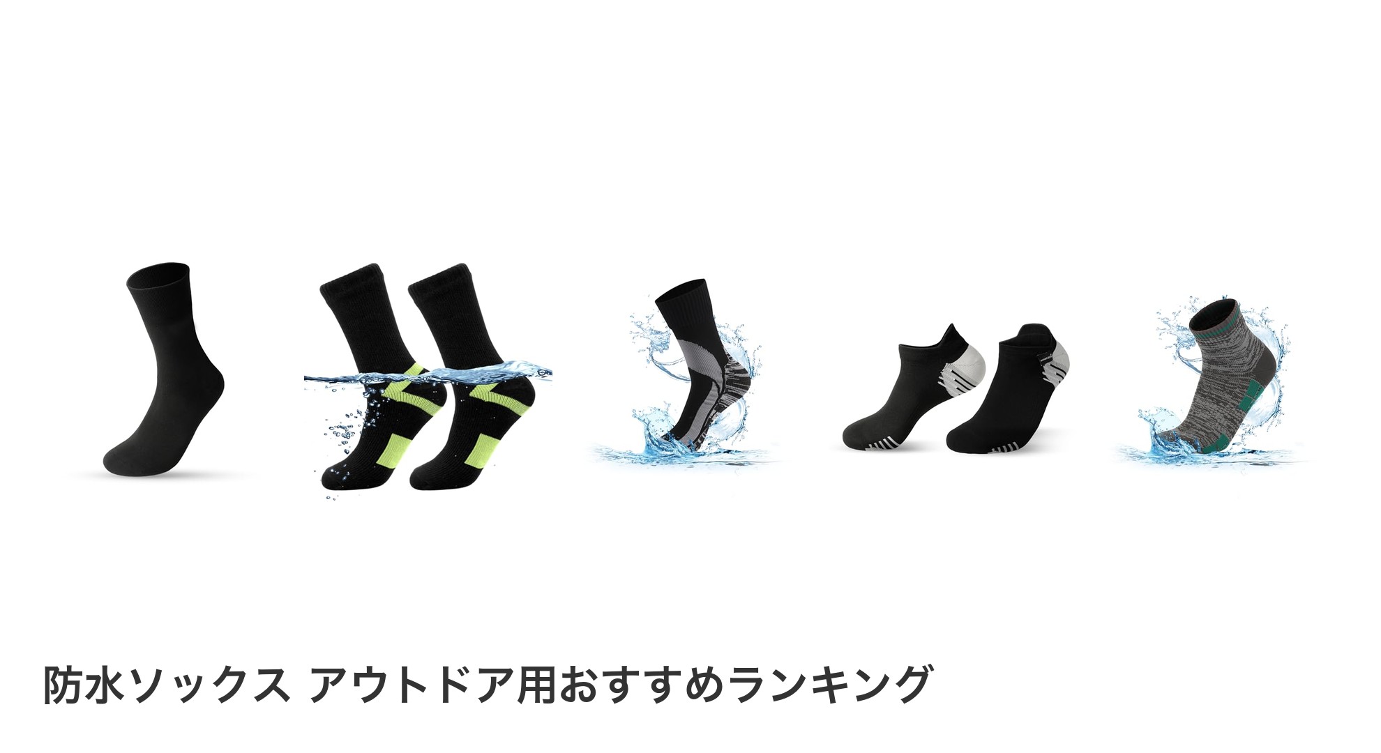 防水ソックス アウトドア用のおすすめランキング