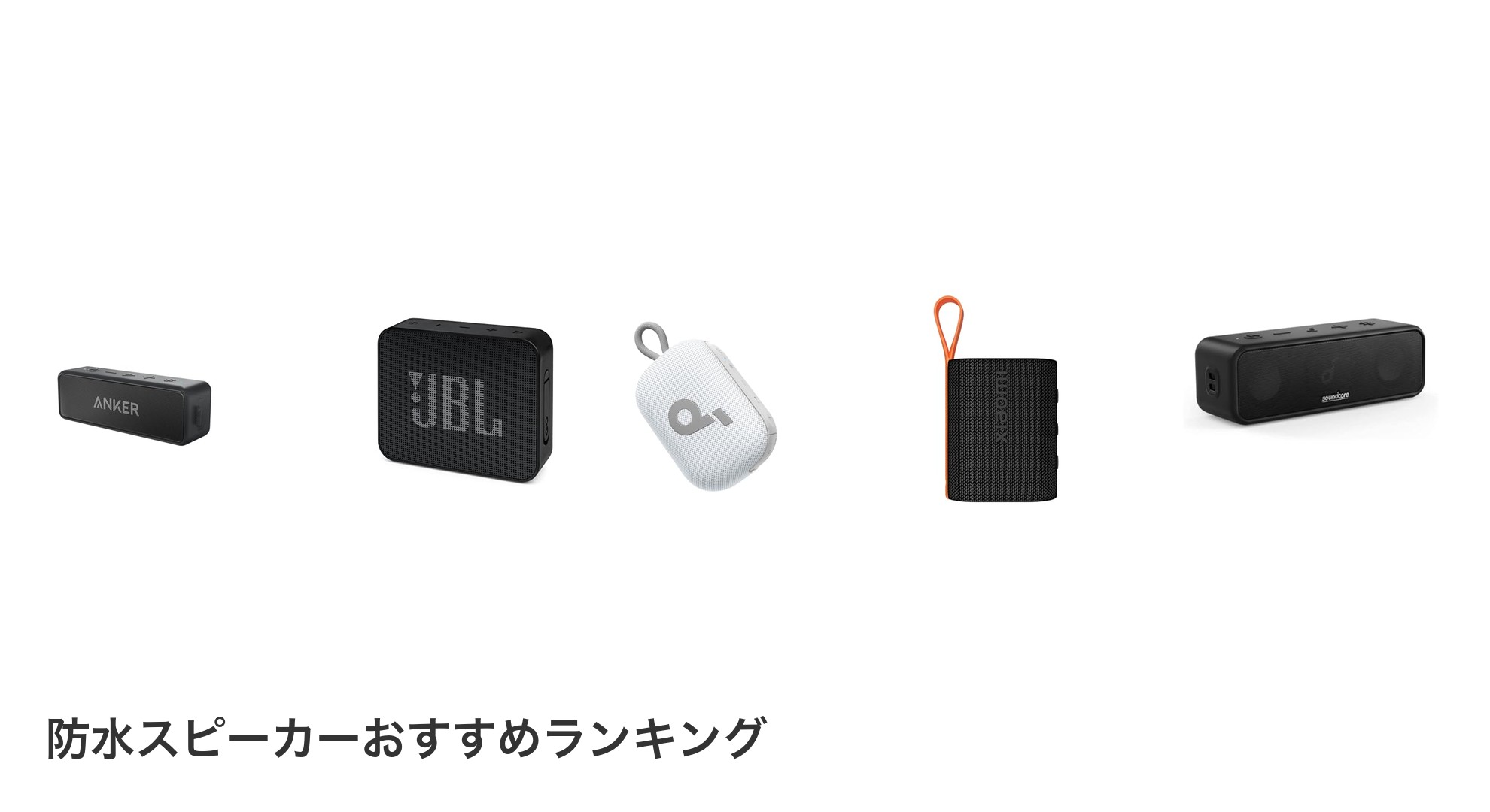 防水スピーカーのおすすめランキング