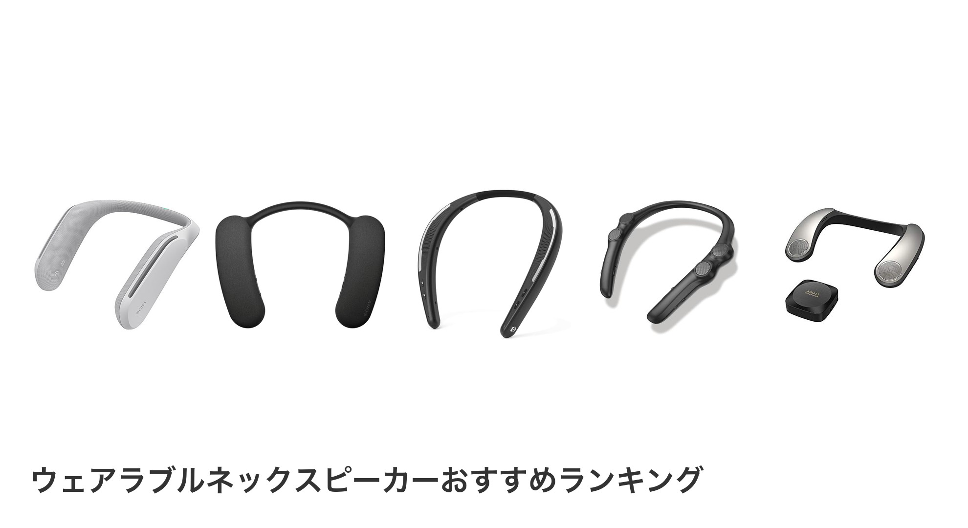 ウェアラブルネックスピーカーのおすすめランキング