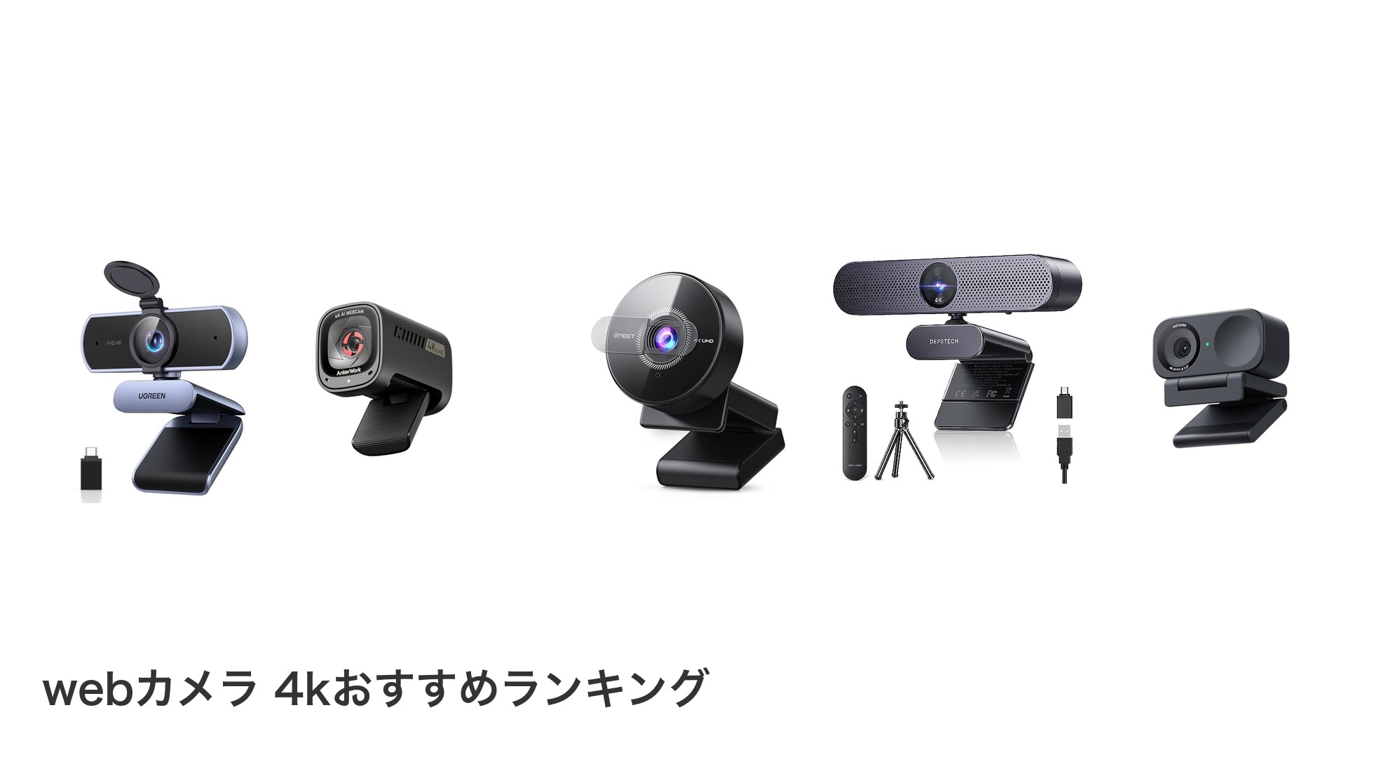 webカメラ 4kのおすすめランキング