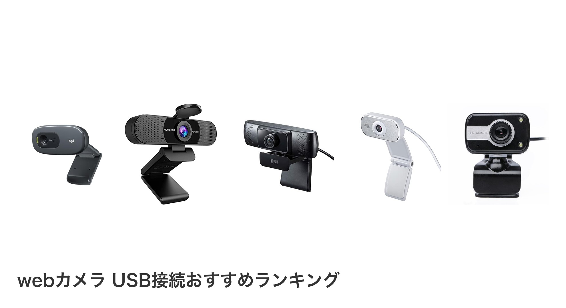 webカメラ USB接続のおすすめランキング