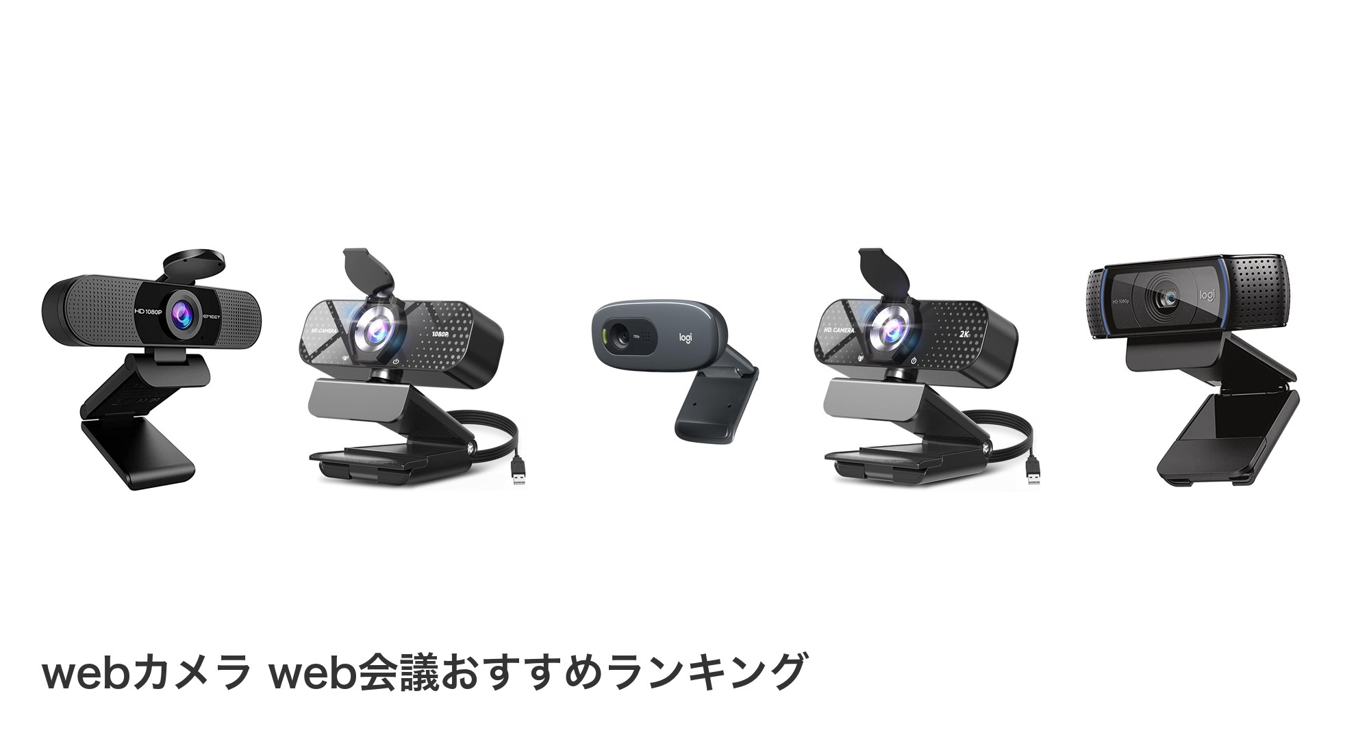 webカメラ web会議のおすすめランキング