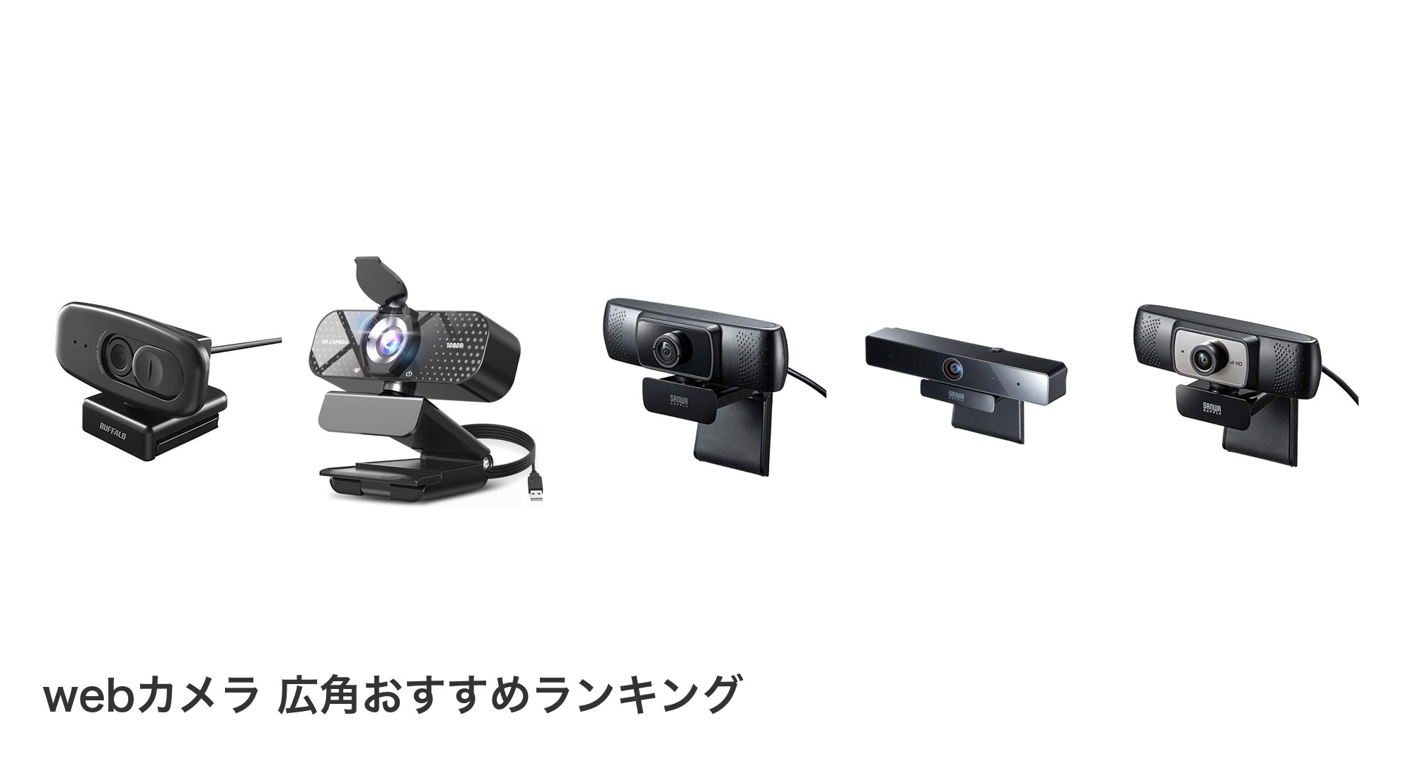 webカメラ 広角のおすすめランキング