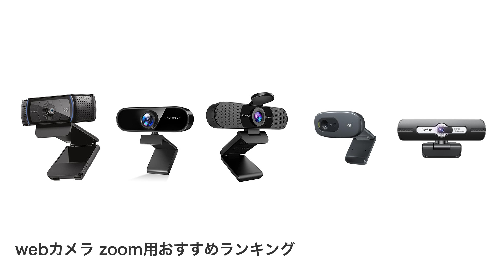 webカメラ zoom用のおすすめランキング