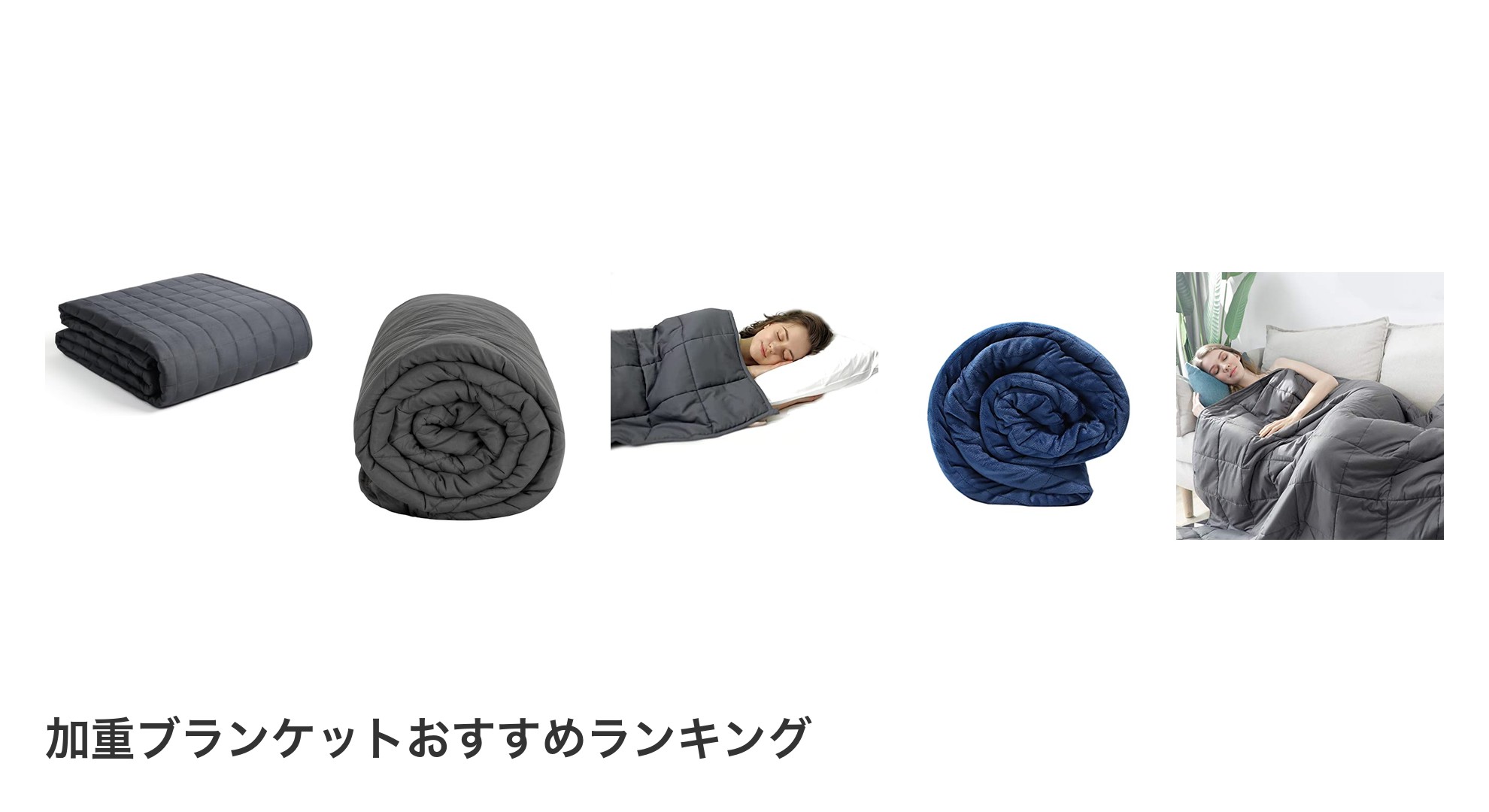 加重ブランケットのおすすめランキング