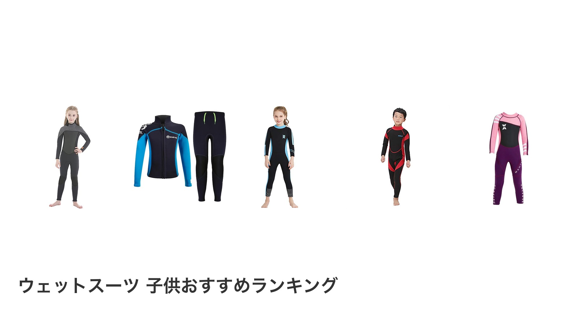 ウェットスーツ 子供のおすすめランキング