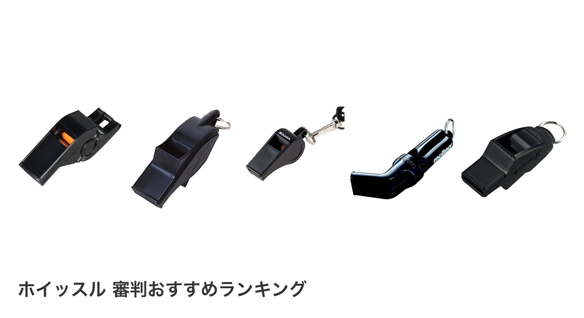 ホイッスル 審判のおすすめランキング