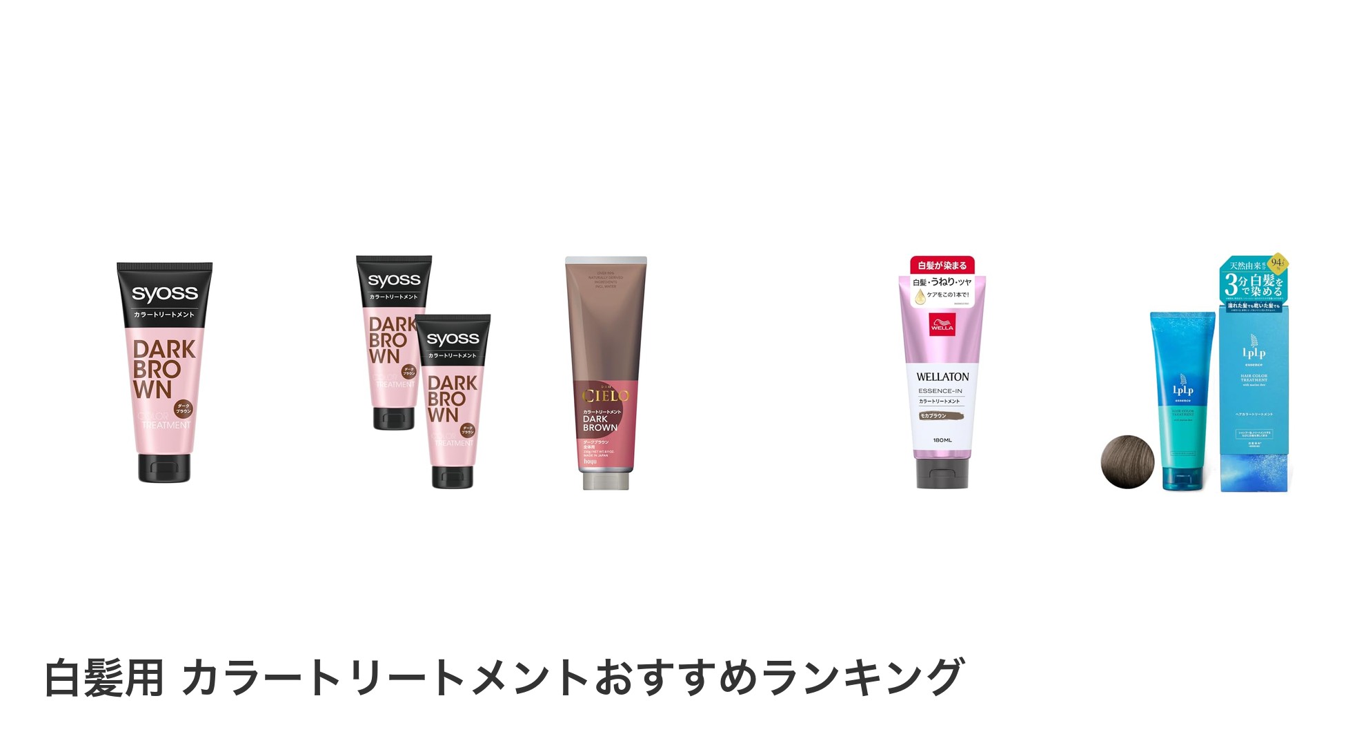 白髪用 カラートリートメントのおすすめランキング