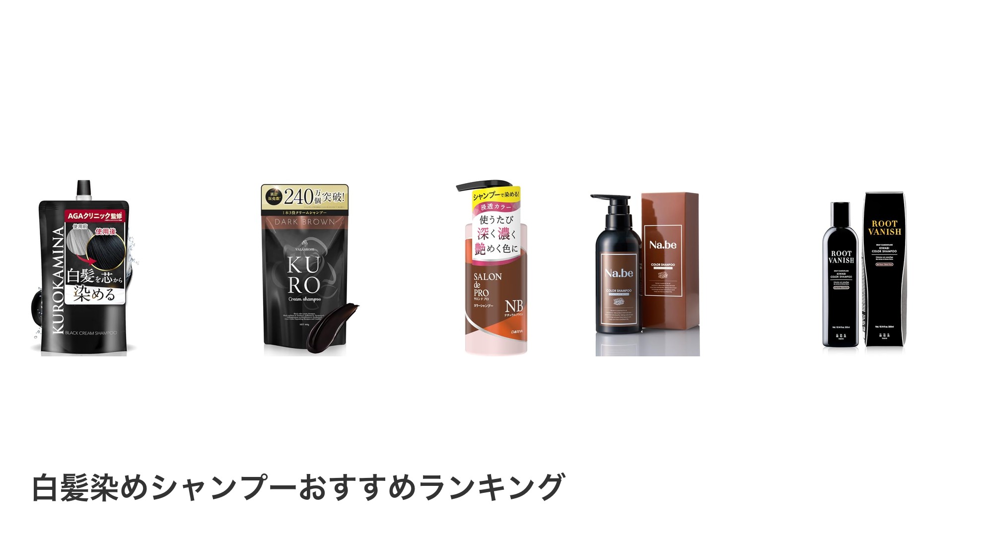 白髪染めシャンプーのおすすめランキング