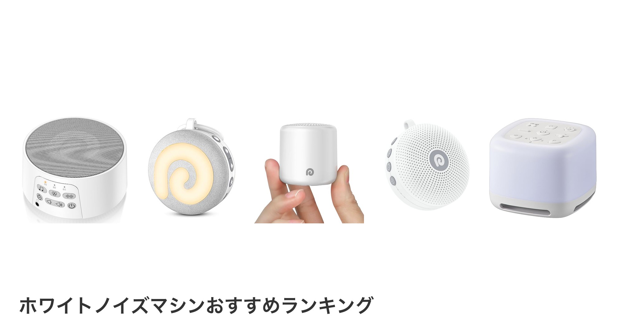 ホワイトノイズマシンのおすすめランキング