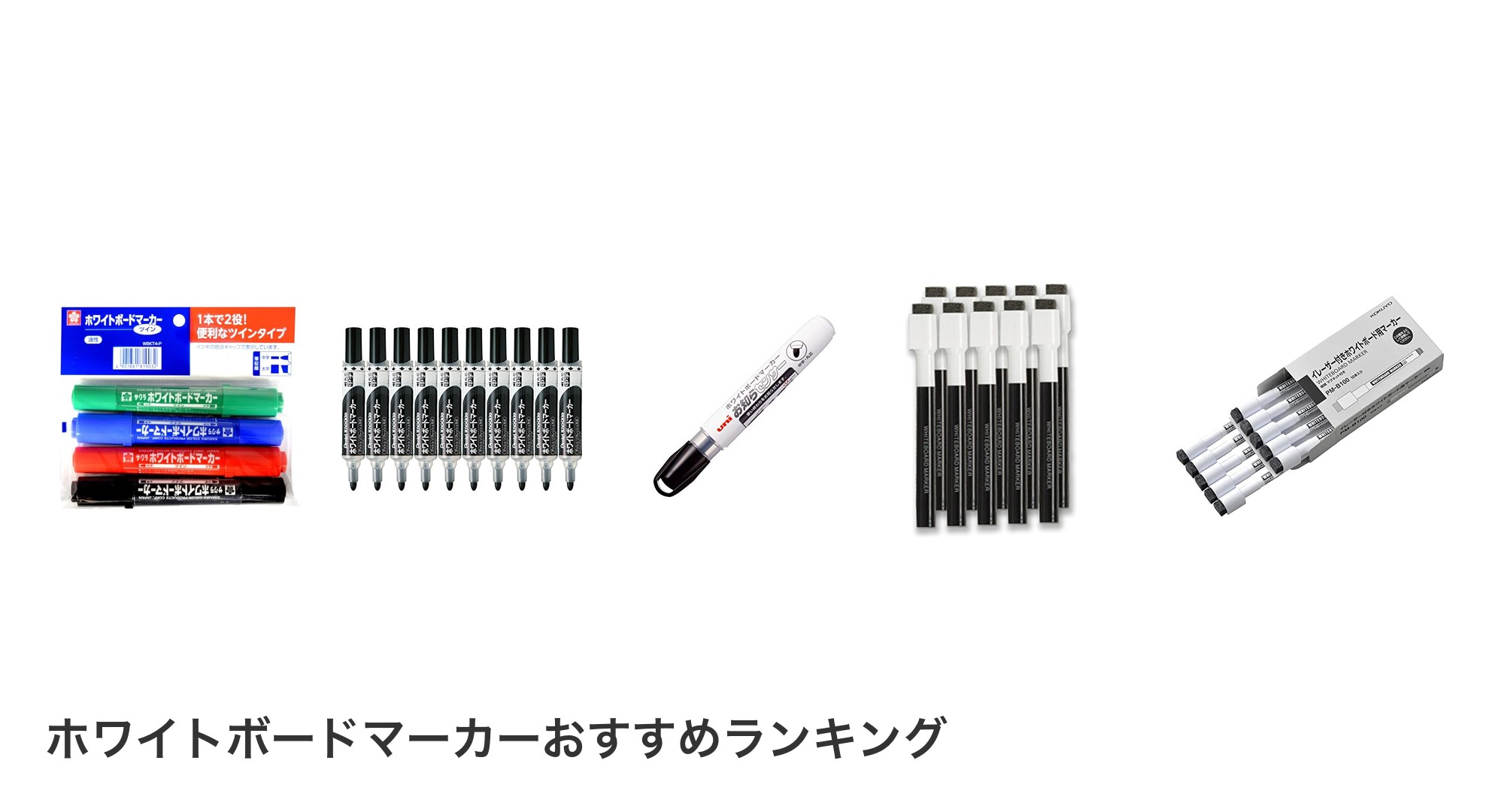 ホワイトボードマーカーのおすすめランキング