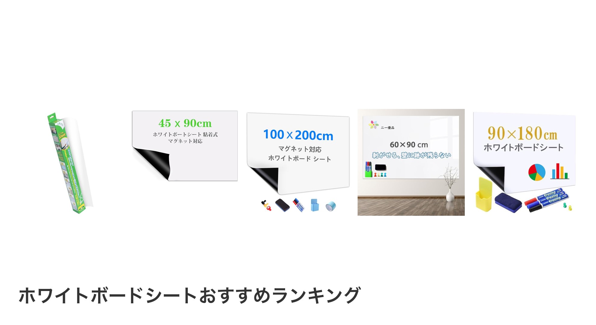 ホワイトボードシートのおすすめランキング