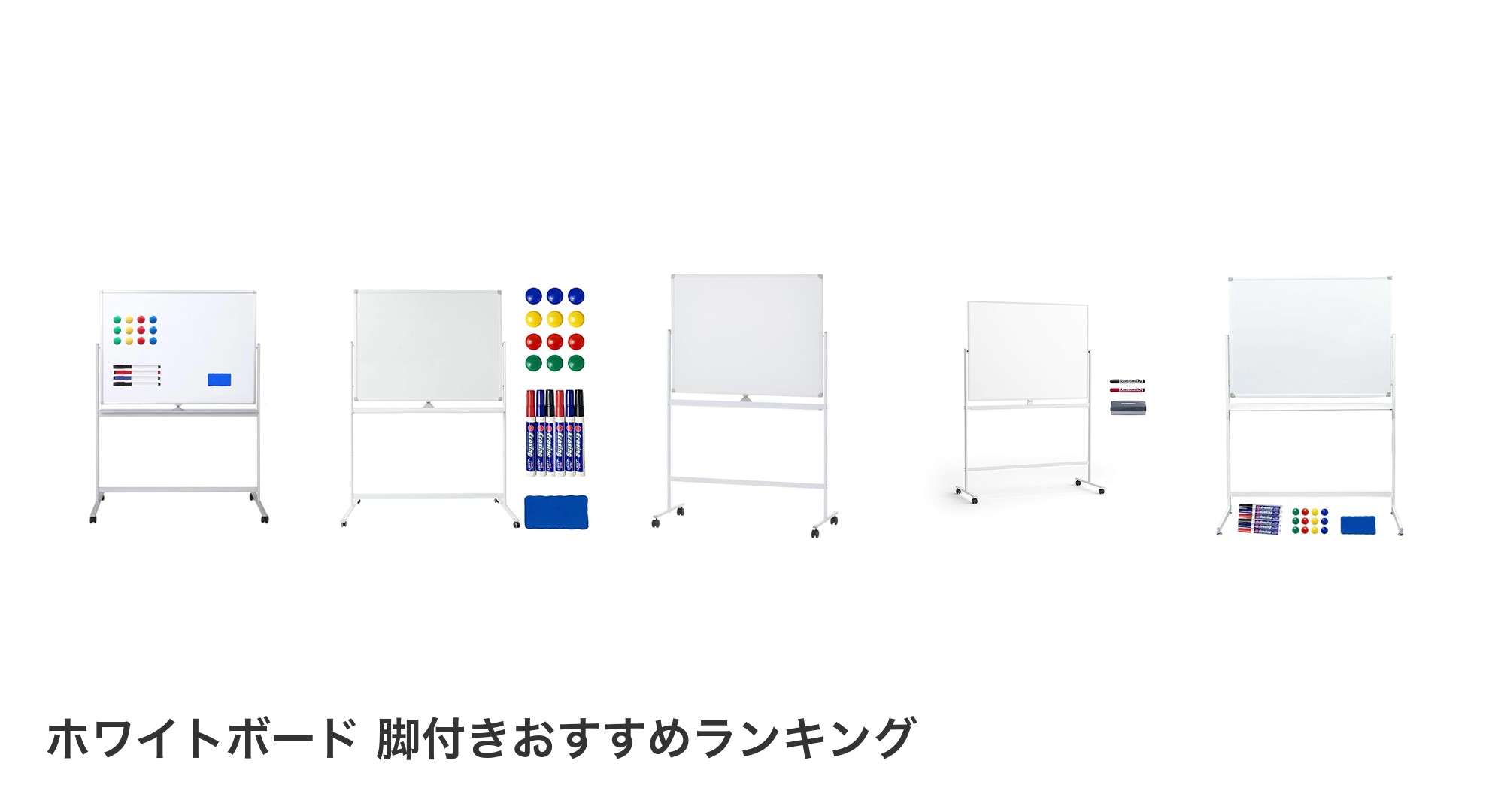 ホワイトボード 脚付きのおすすめランキング