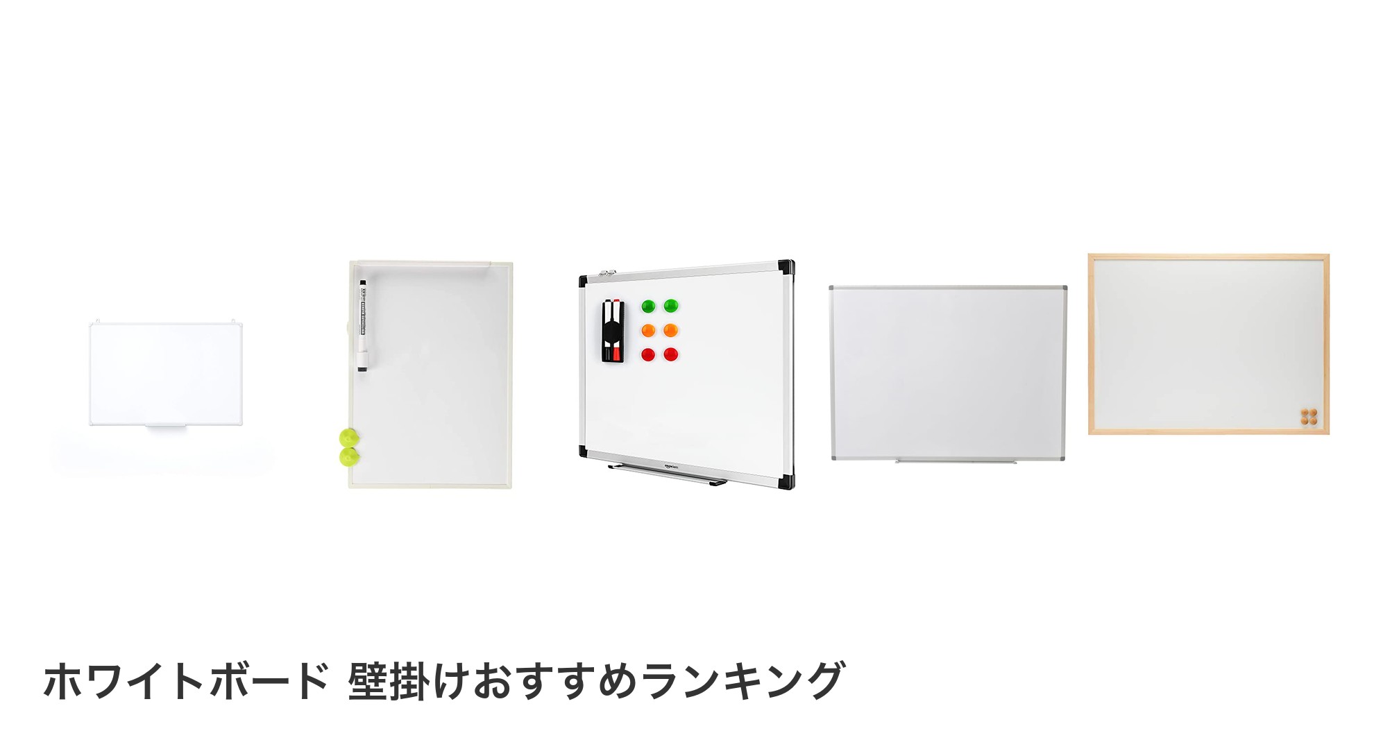 ホワイトボード 壁掛けのおすすめランキング