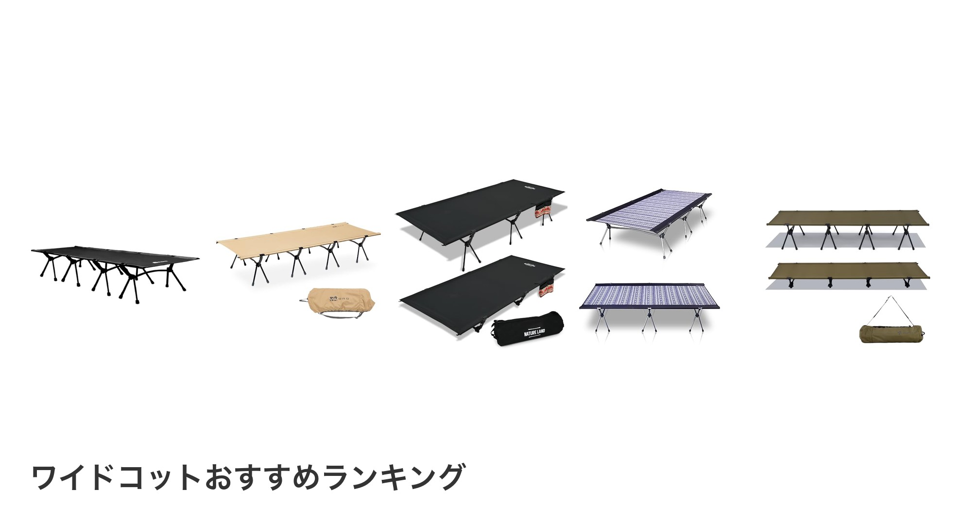 ワイドコットのおすすめランキング