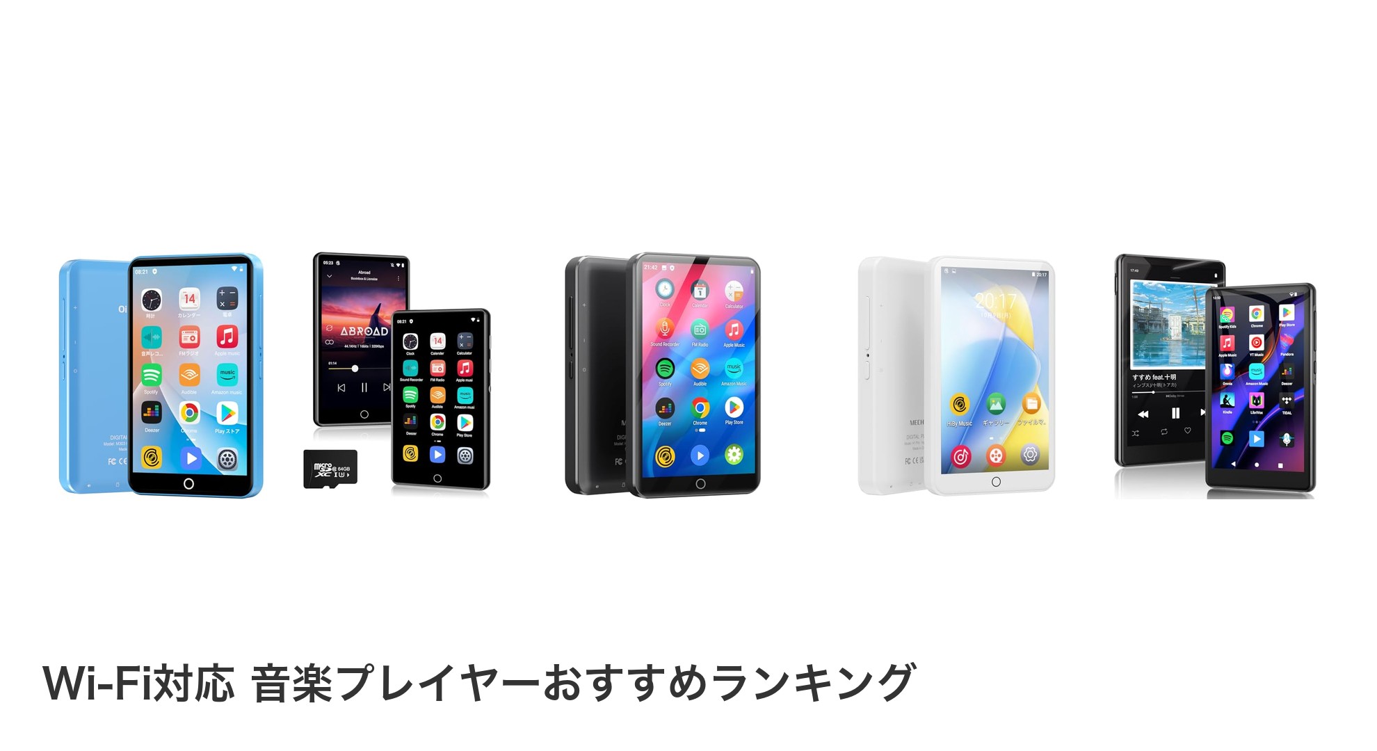 Wi-Fi対応 音楽プレイヤーのおすすめランキング