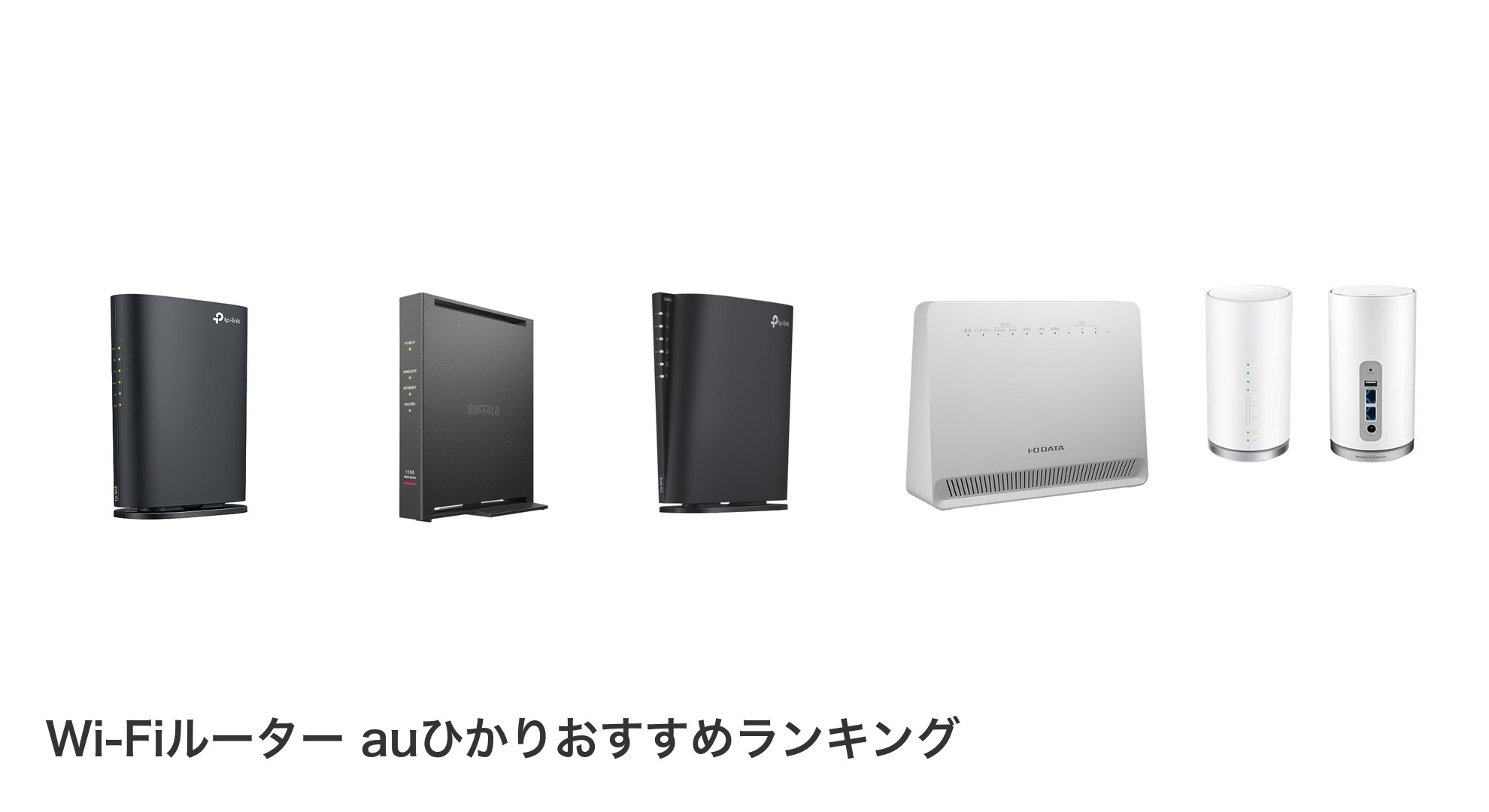 Wi-Fiルーター auひかりのおすすめランキング