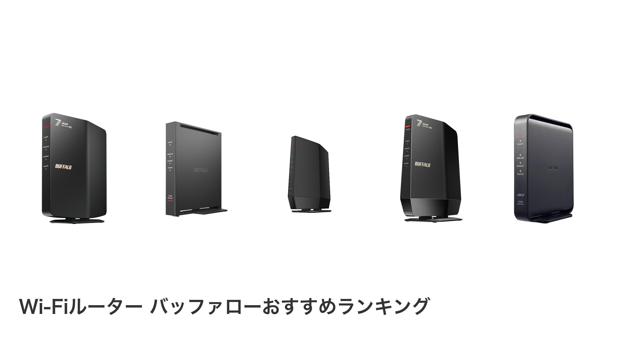 Wi-Fiルーター バッファローのおすすめランキング